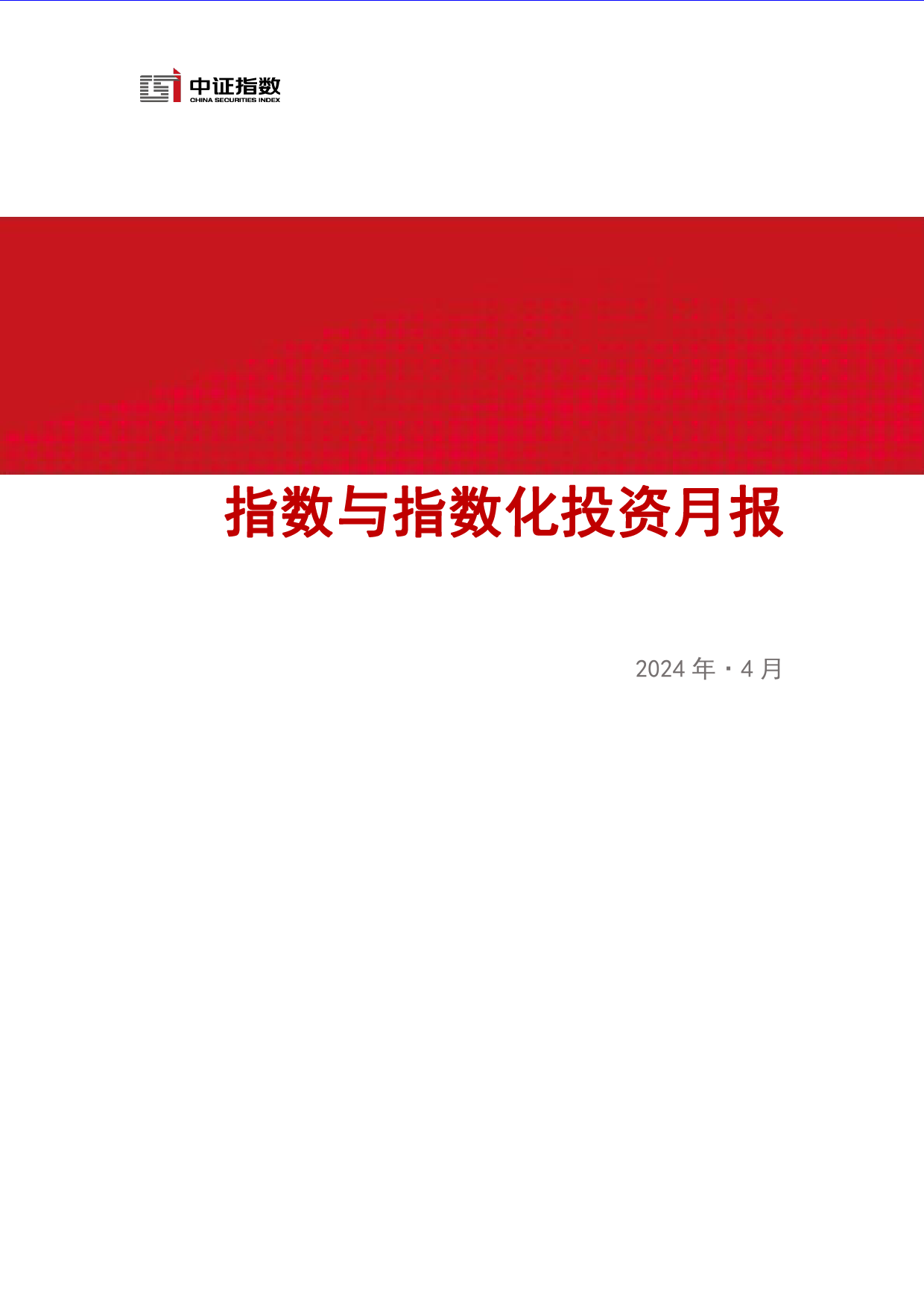 指数与指数化投资月报-2024年4月-15页_第1页