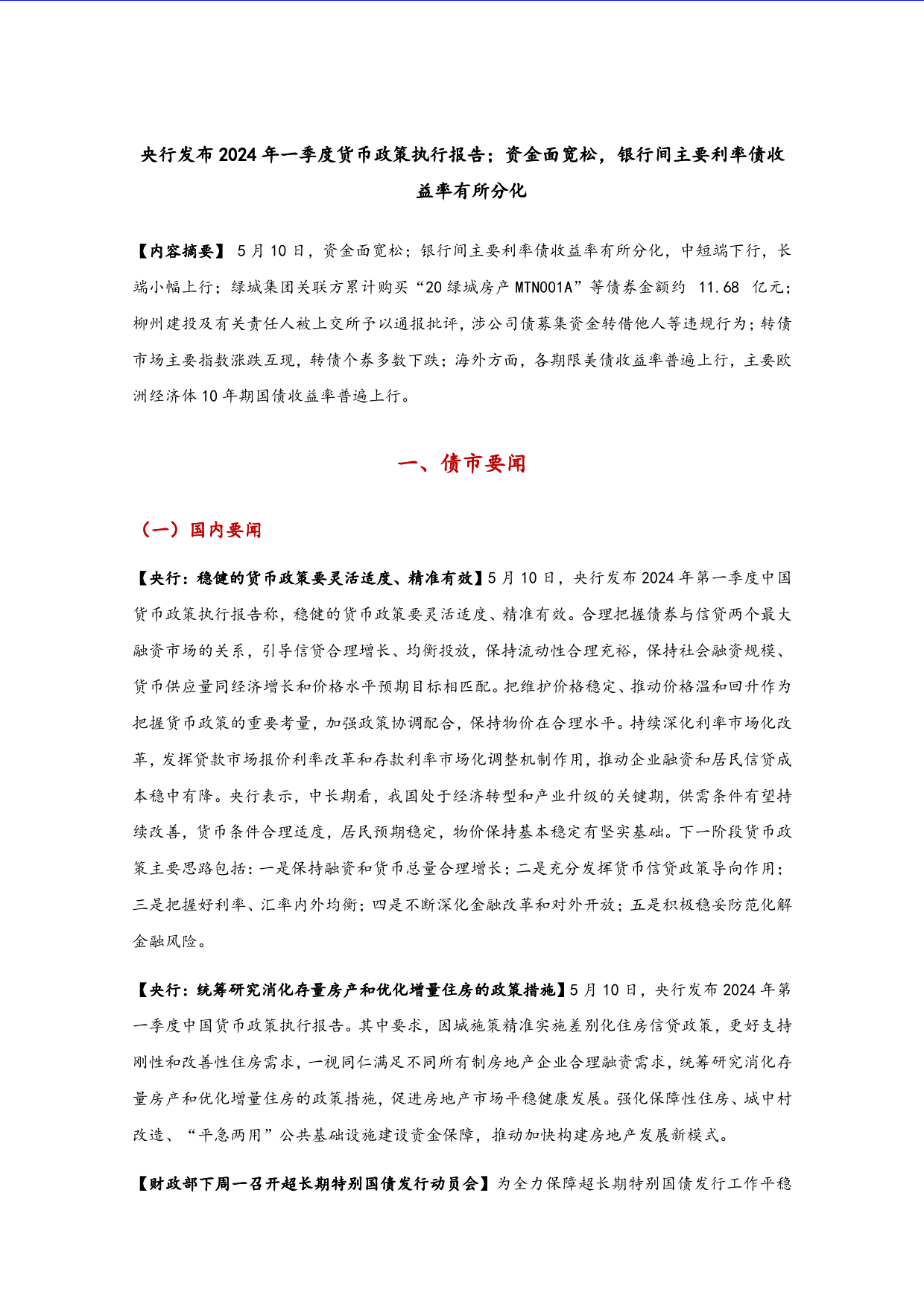 央行发布2024年一季度货币政策执行报告；资金面宽松，银行间主要利率债收益率有所分化-10页_第1页