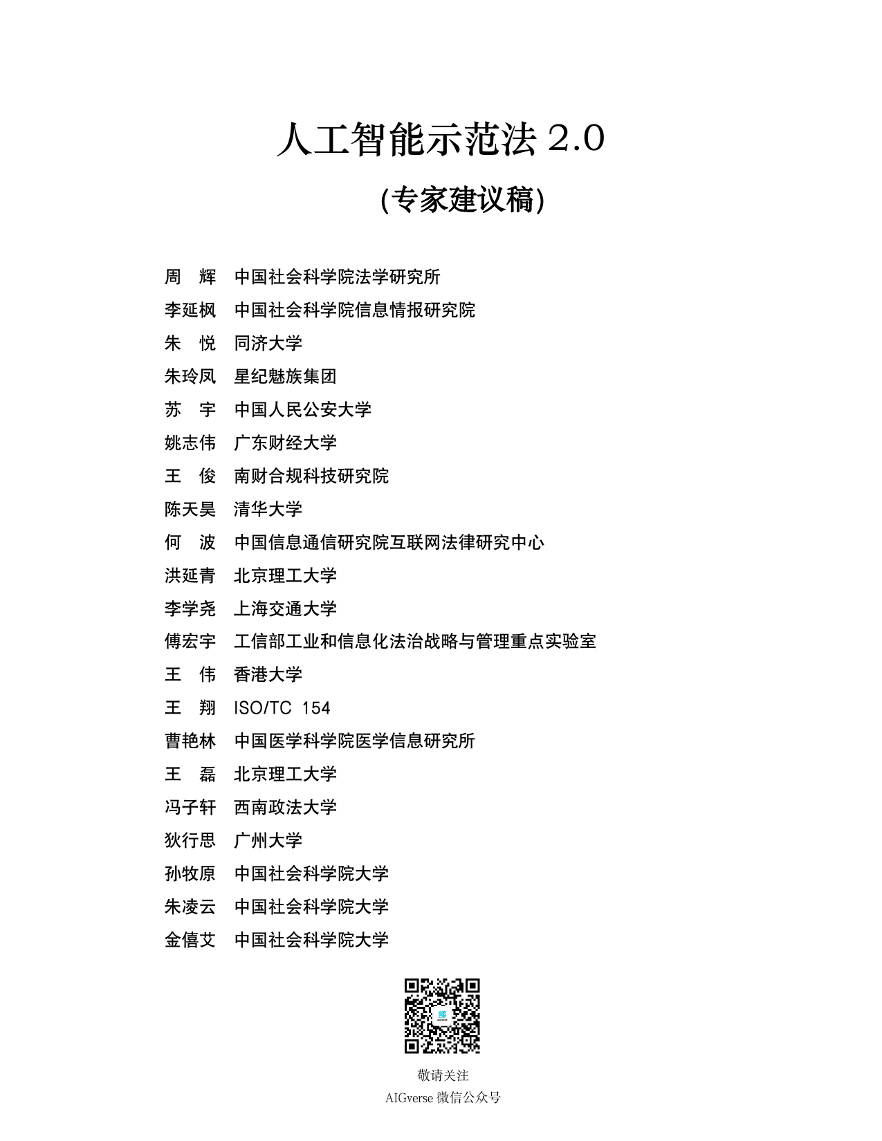 人工智能示范法2.0【中文版】 - MAIL_v.2.0_CN-28页_第1页