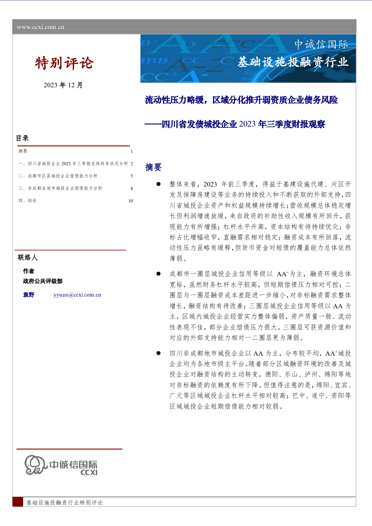 四川省发债城投企业2023年三季度财报观察-11页_第1页