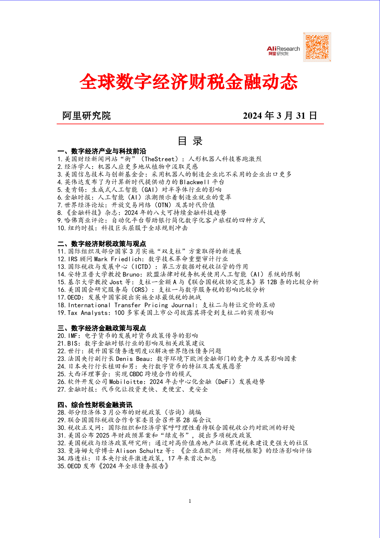 全球数字经济财税金融动态2024年03月-32页_第1页