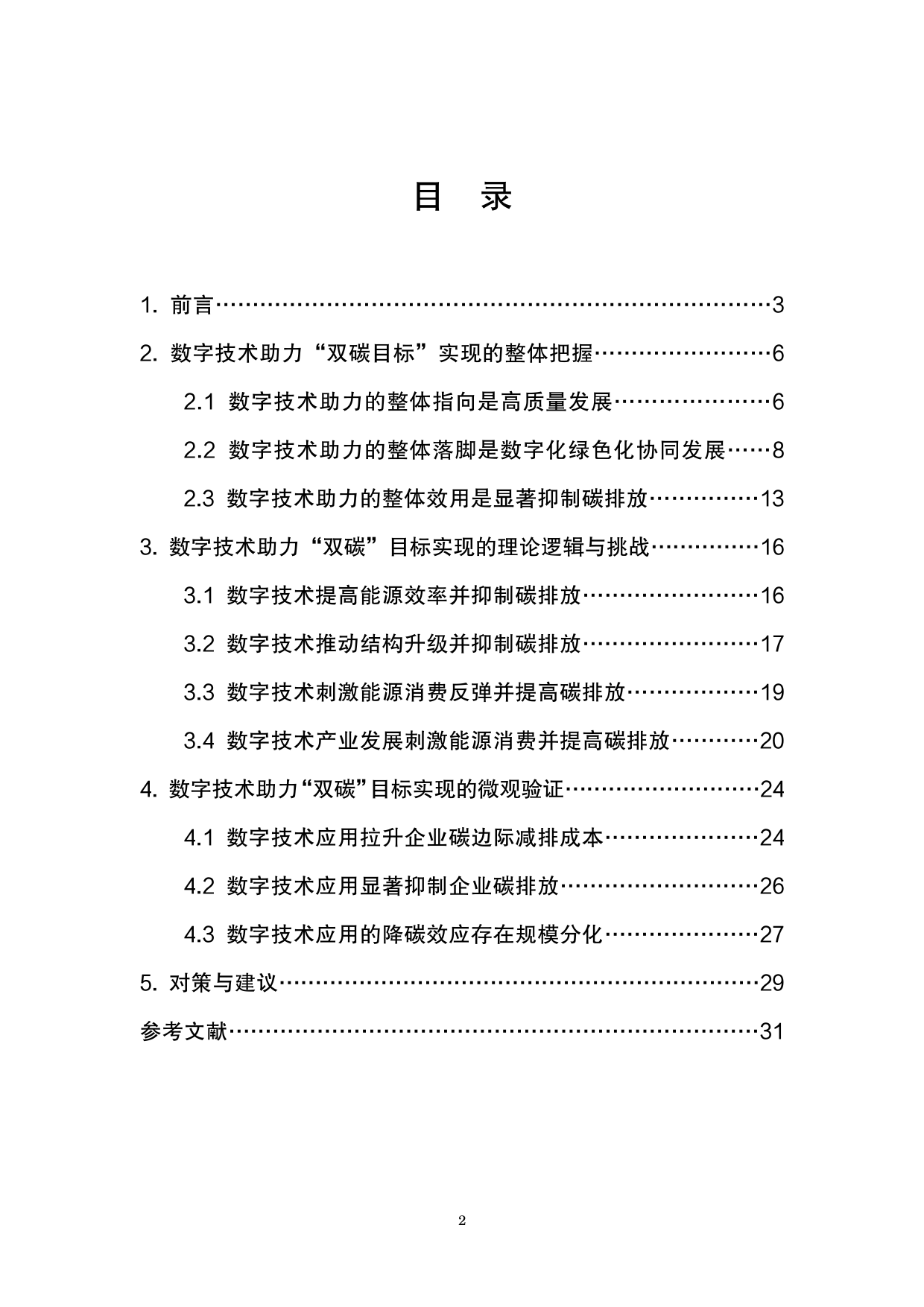 数字技术助力“双碳”目标实现的挑战和对策研究-32页_第2页