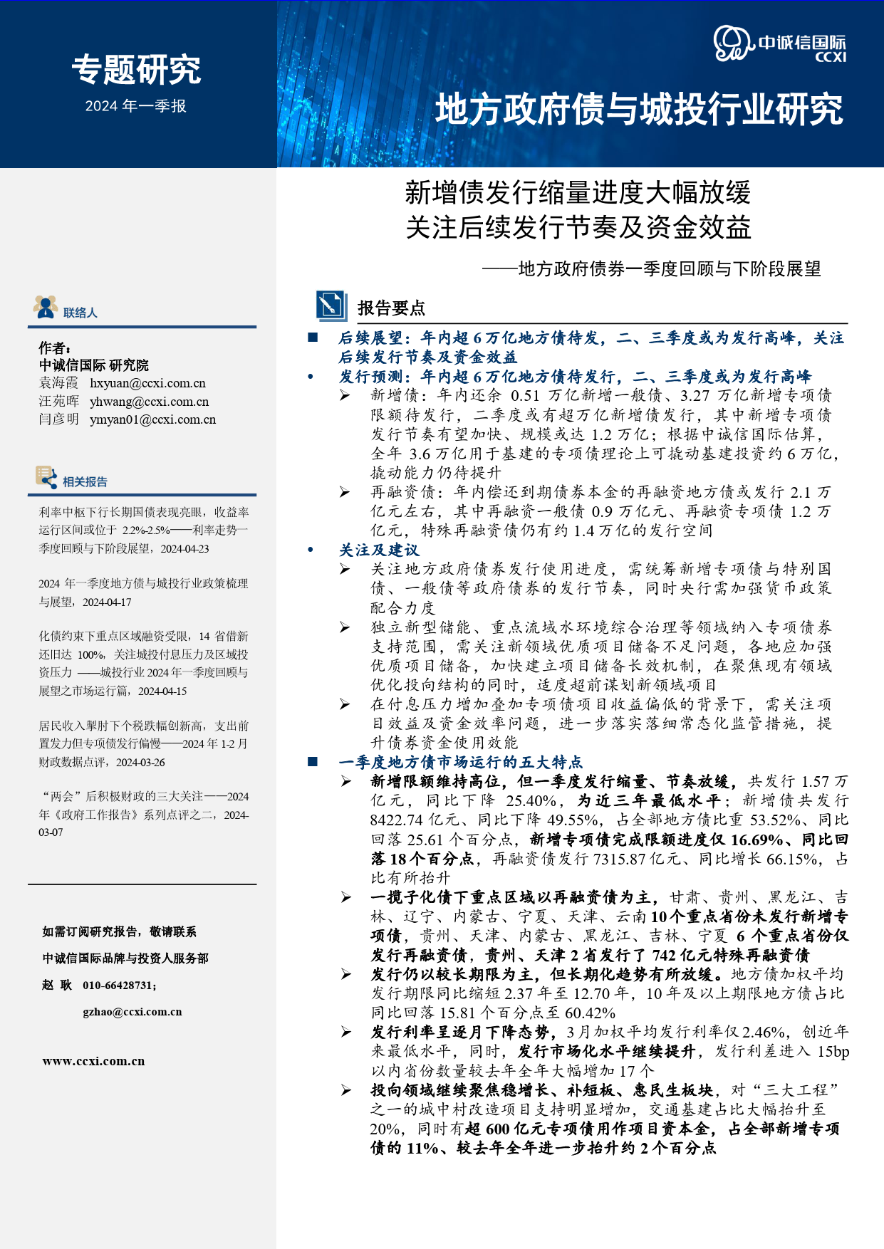 新增债发行缩量进度大幅放缓，关注后续发行节奏及资金效益-16页_第1页