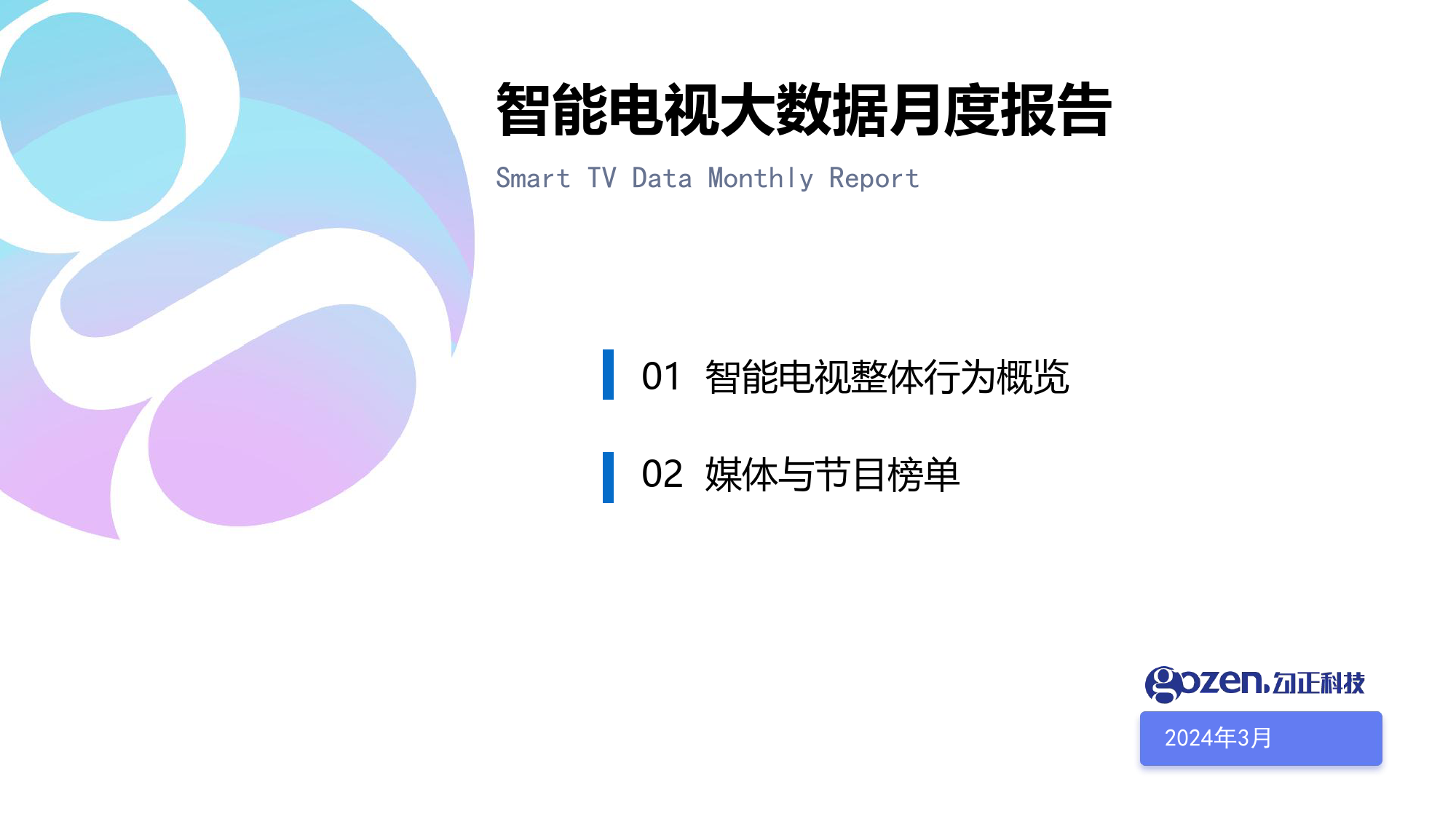 智能电视大数据月度报告-18页_第1页