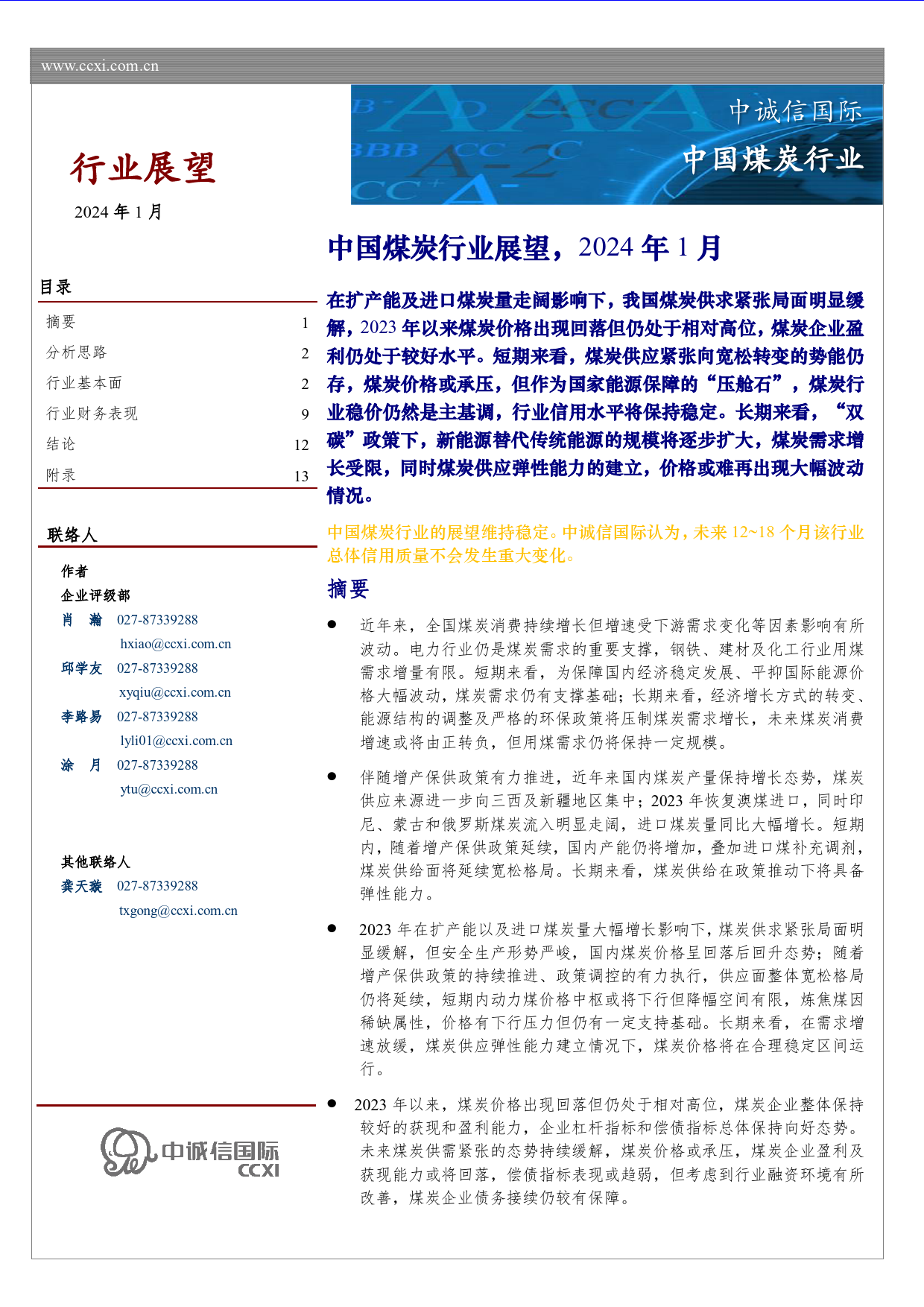 中国煤炭行业展望（2024年1月）-17页_第1页