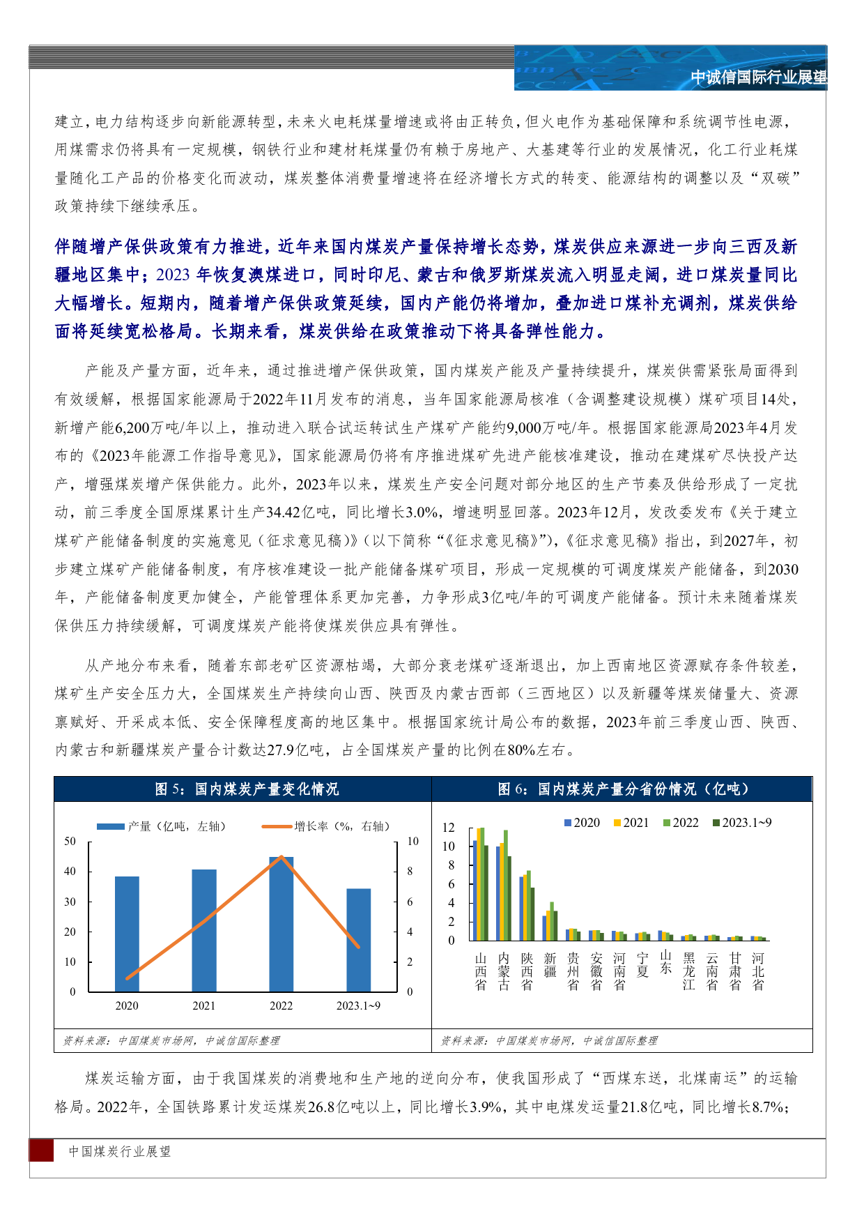 中国煤炭行业展望（2024年1月）-17页_第3页