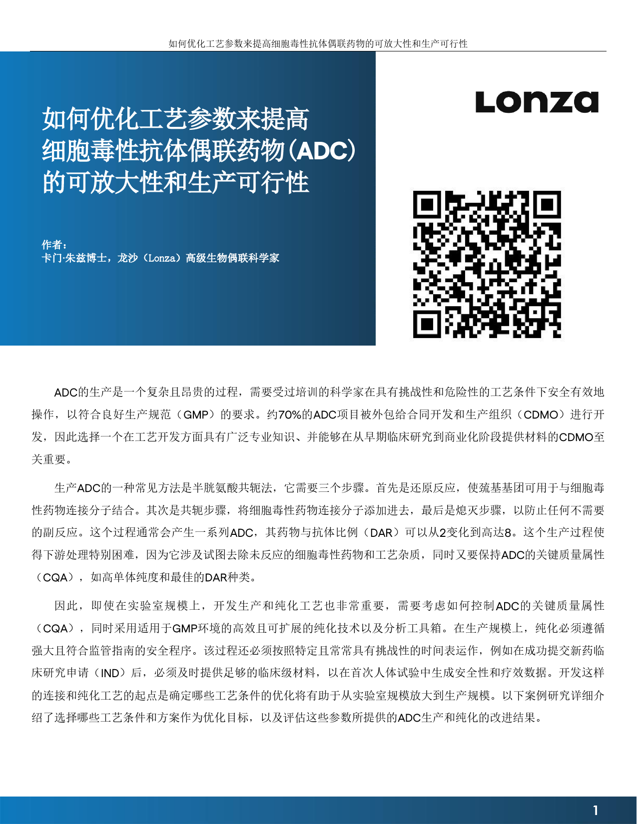 如何优化工艺参数来提高细胞毒性抗体偶联药物(ADC)的可放大性和生产可行性-9页_第1页