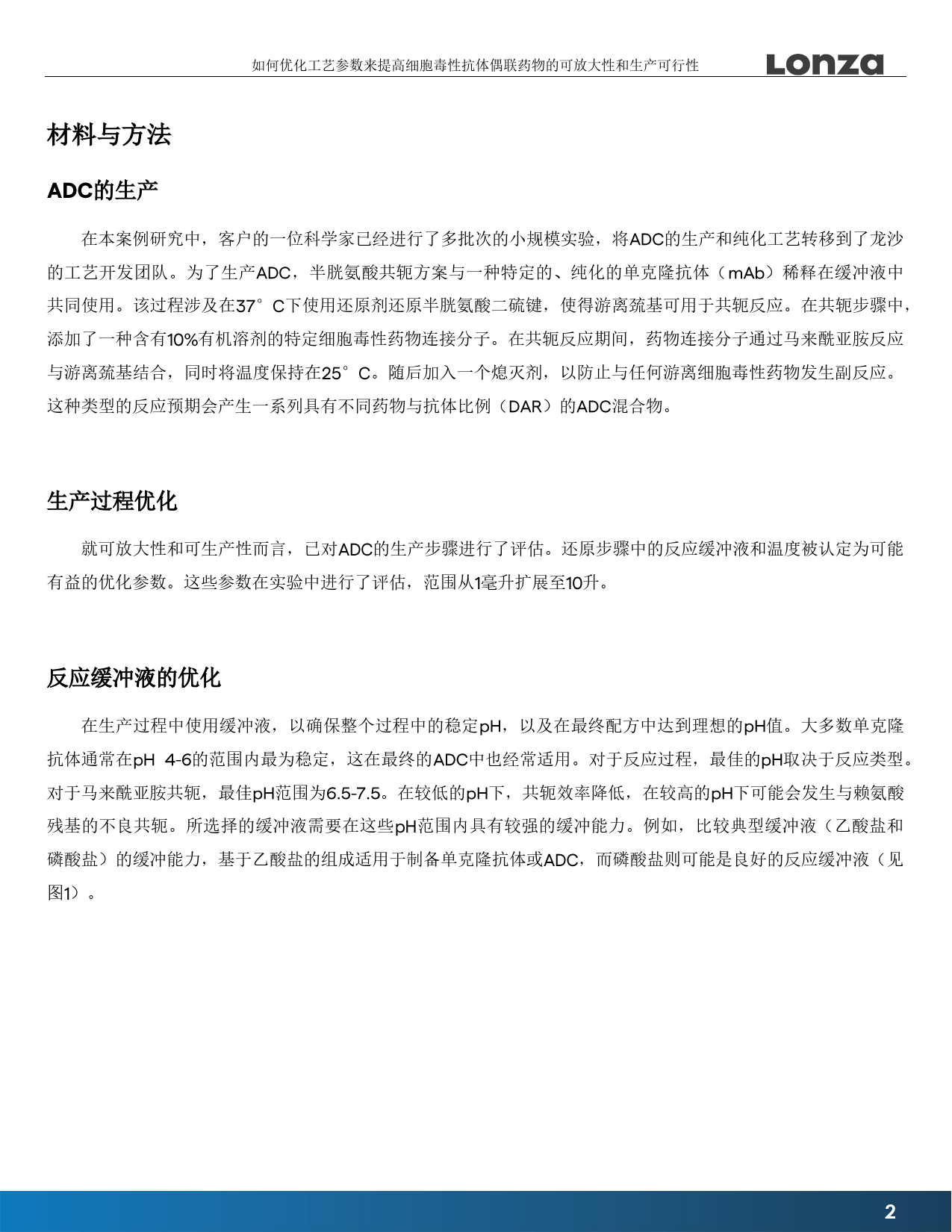 如何优化工艺参数来提高细胞毒性抗体偶联药物(ADC)的可放大性和生产可行性-9页_第2页