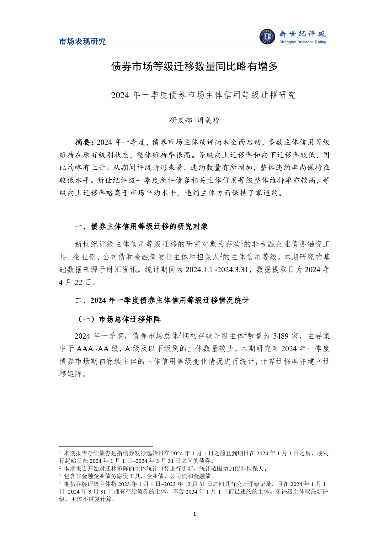 债券市场等级迁移数量同比略有增多——2024年一季度债券市场主体信用等级迁移研究-10页_第1页