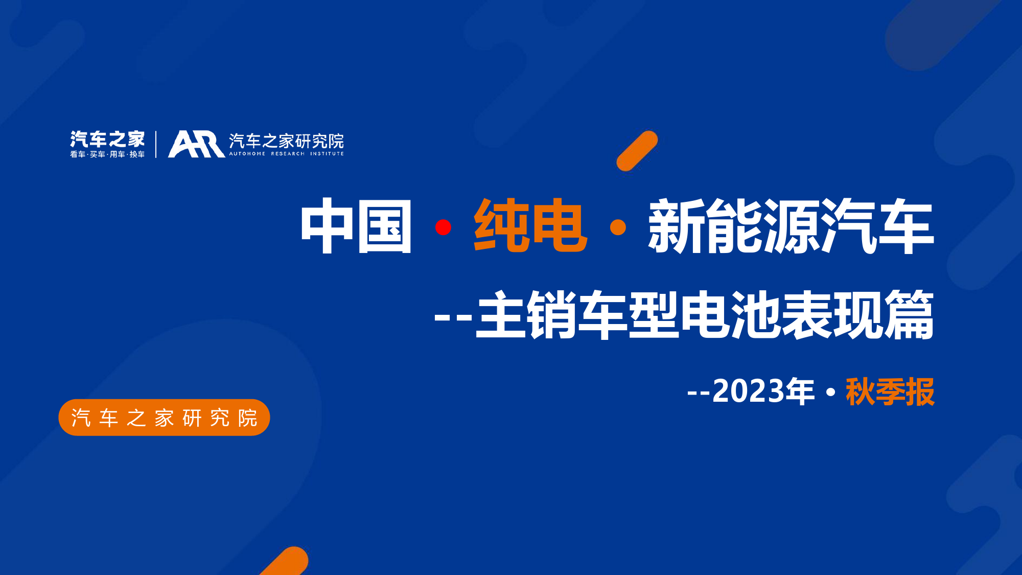 中国纯电新能源汽车2023年秋季报：主销车型电池表现篇-汽车之家-2024-33页_第1页