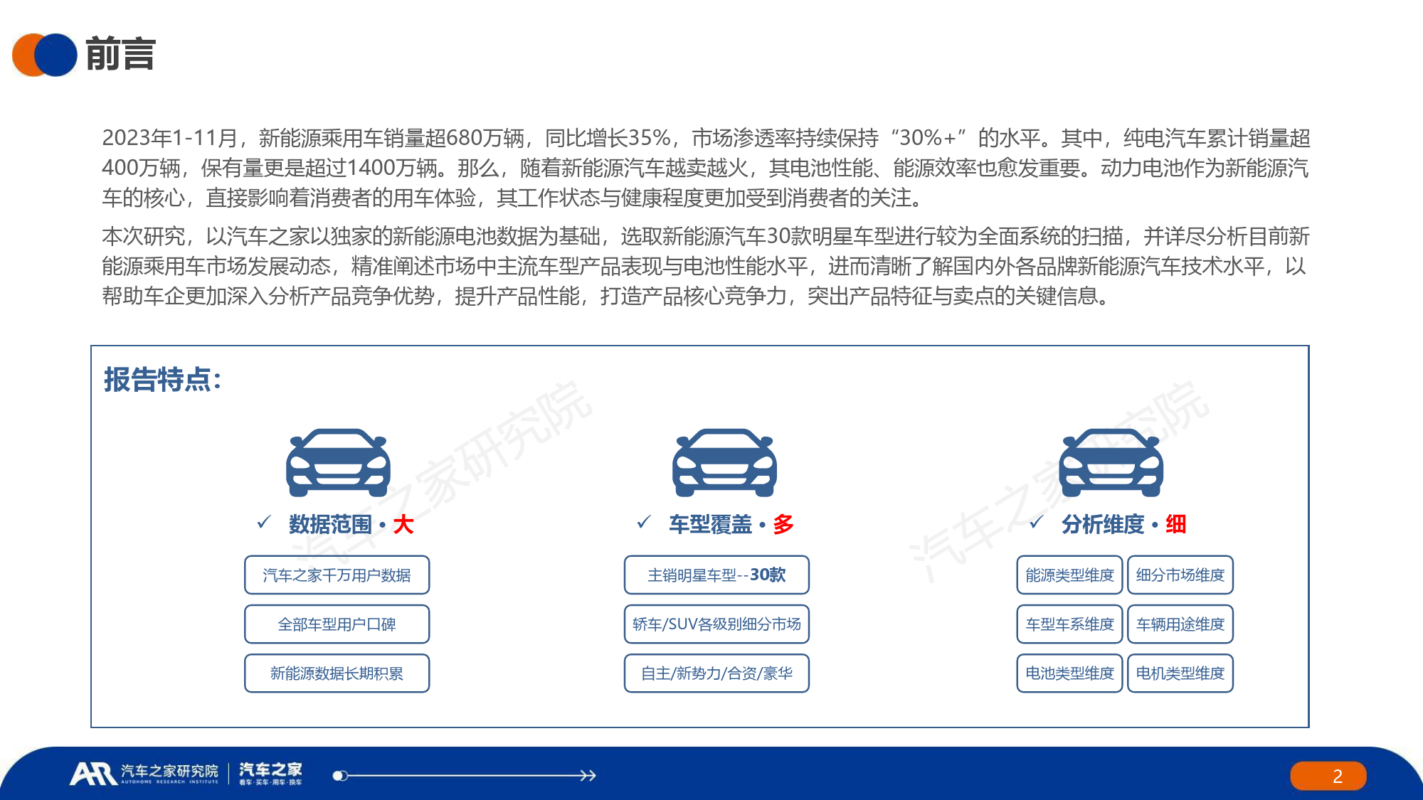 中国纯电新能源汽车2023年秋季报：主销车型电池表现篇-汽车之家-2024-33页_第2页