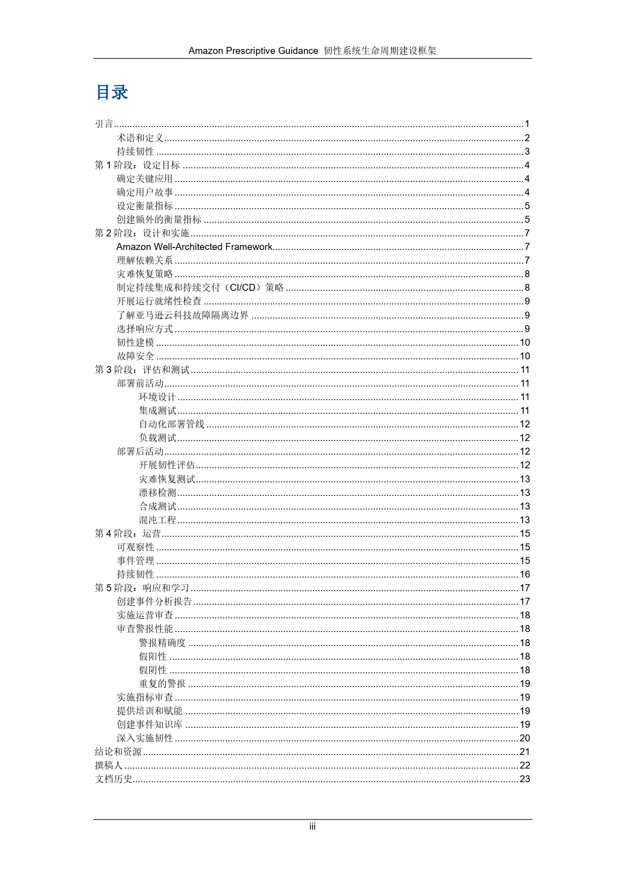 亚马逊云科技 《韧性系统生命周期建设框架》白皮书-27页_第3页