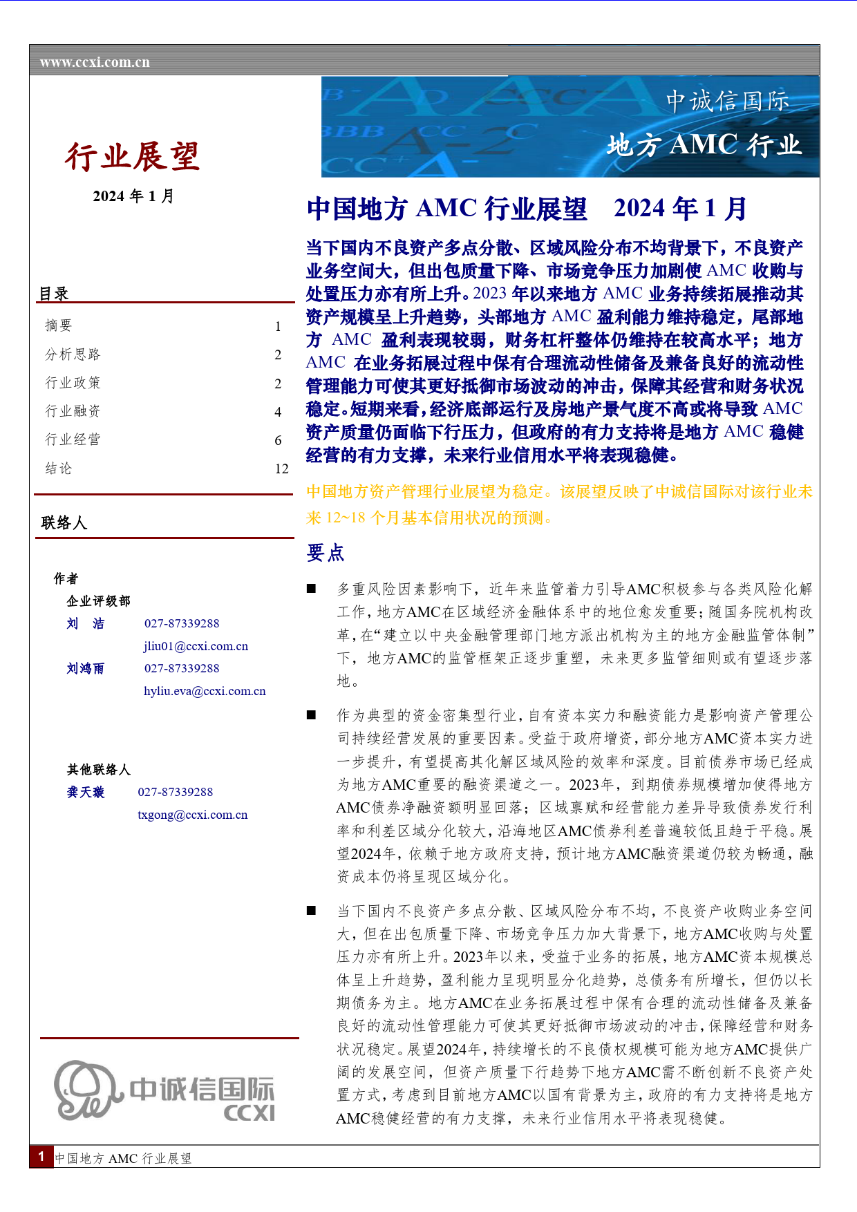 中国地方AMC行业展望（2024年1月）-14页_第1页