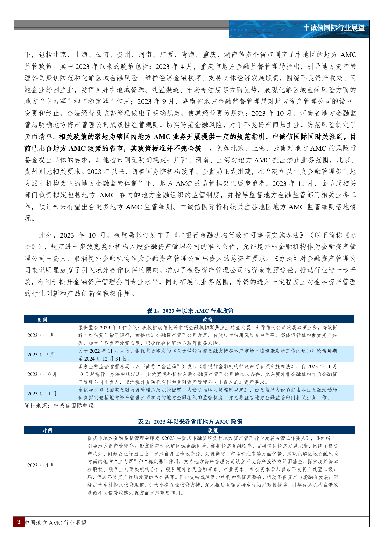 中国地方AMC行业展望（2024年1月）-14页_第2页