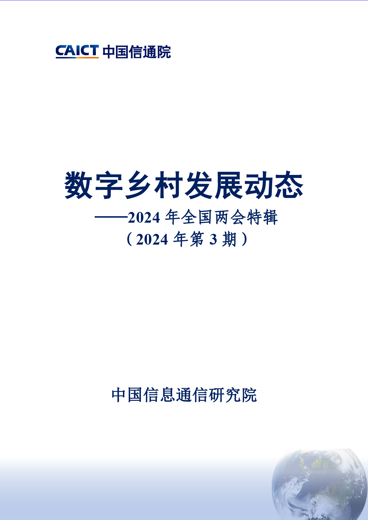 数字乡村发展动态——2024年全国两会特辑（2024年第3期）-11页_第1页