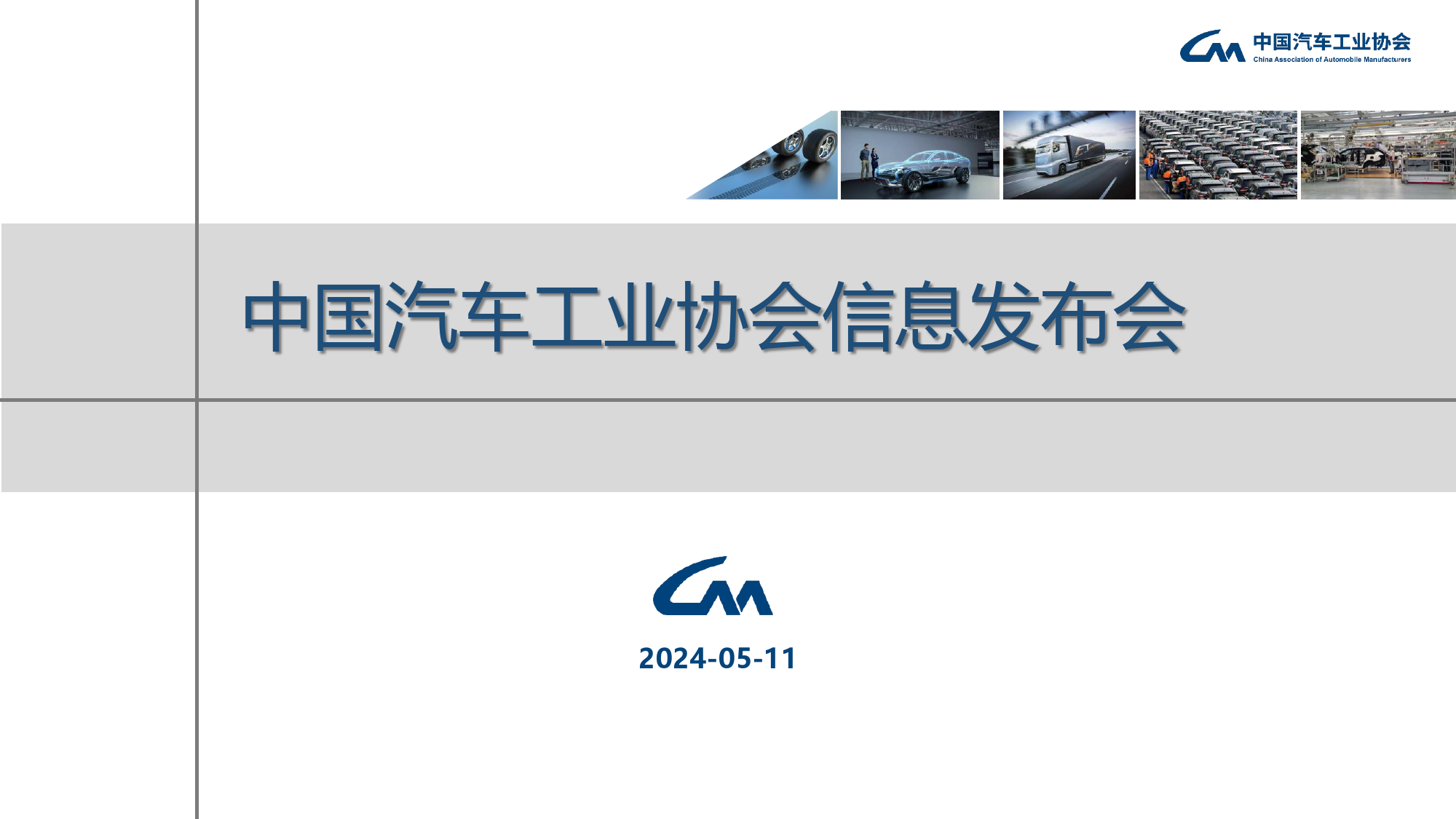 中汽协：2024年4月中国汽车工业运行情况-26页_第1页