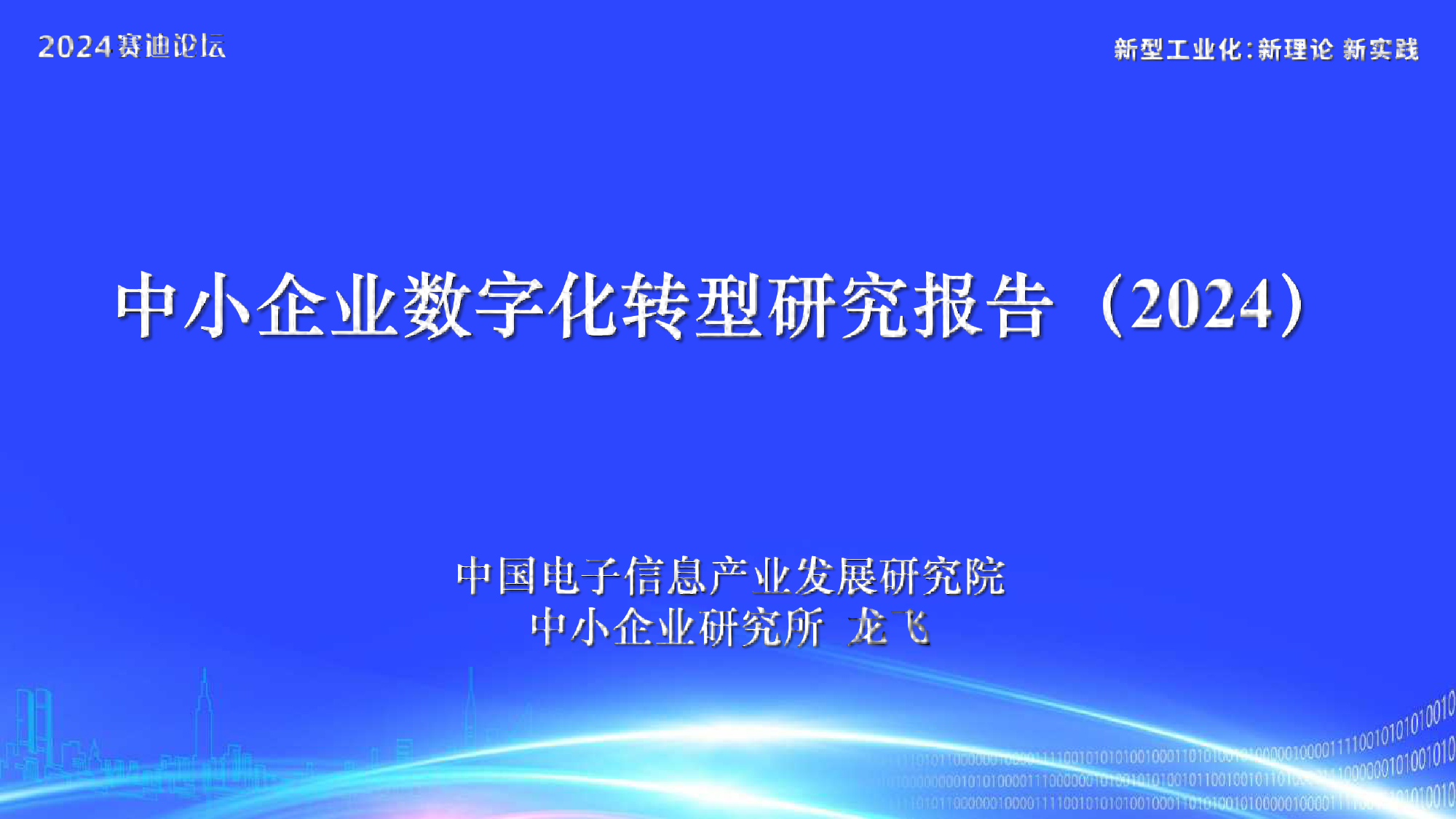 中小企业数字化转型研究报告2024-28页_第1页