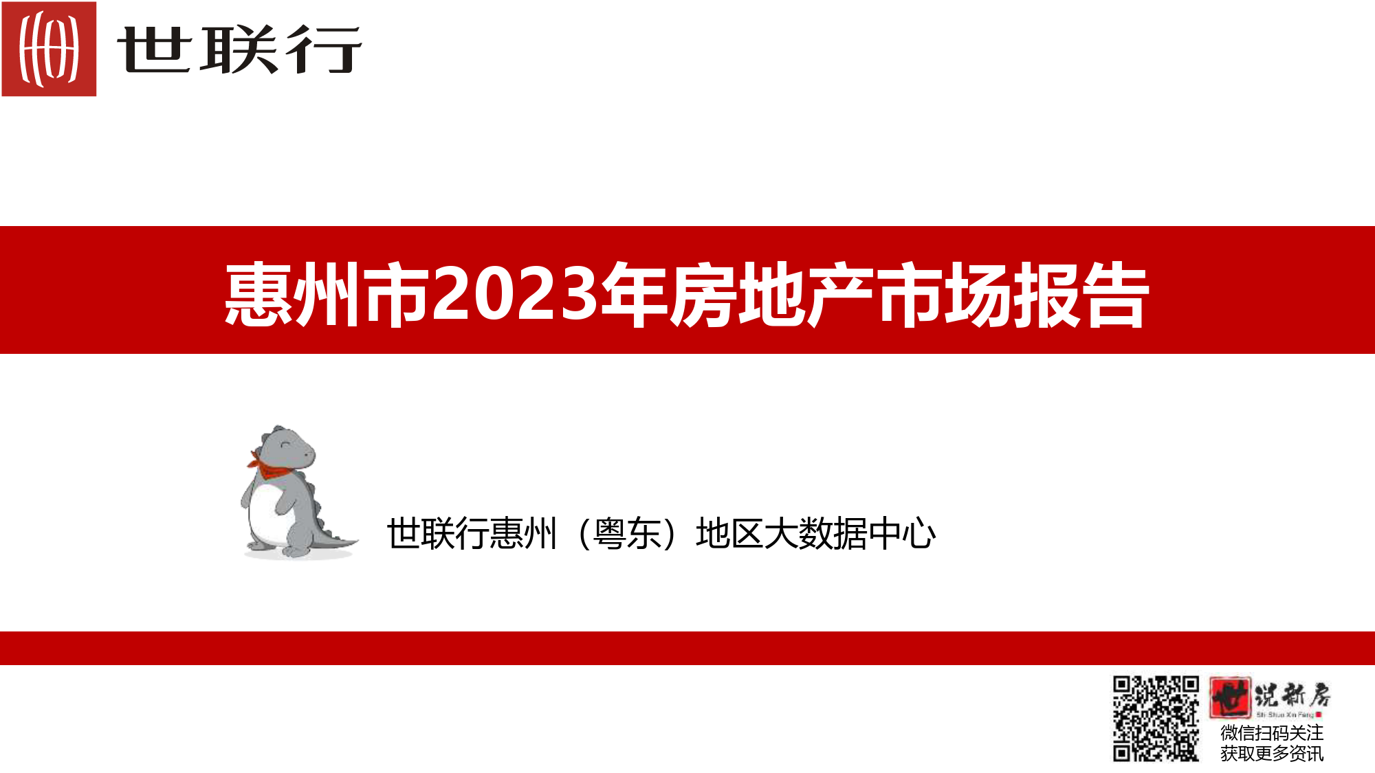 世联行惠州市2023年房地产市场报告_20240102161247-33页_第1页