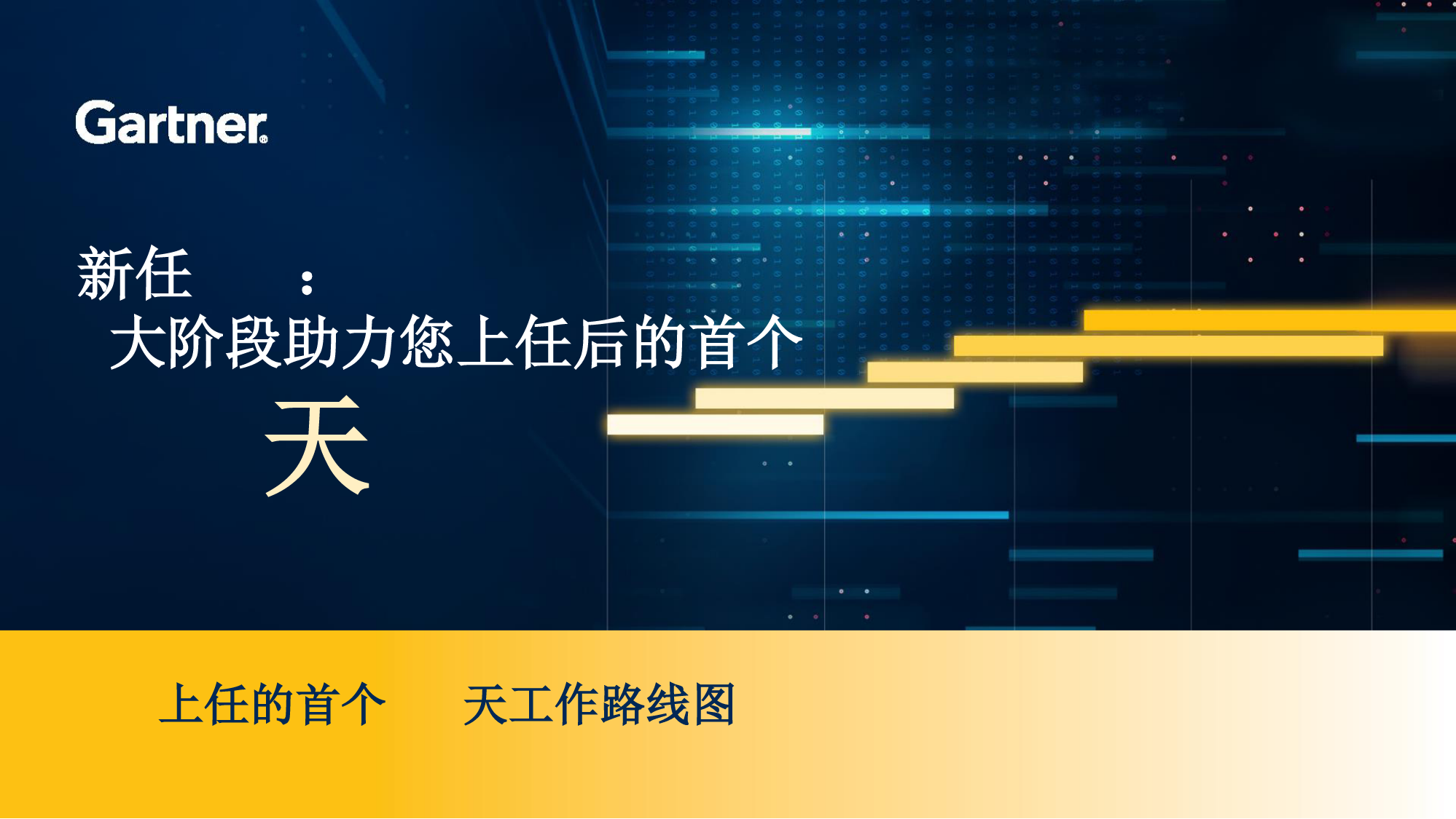 新任CIO：5大阶段助力您上任后的首个100天-18页_第1页