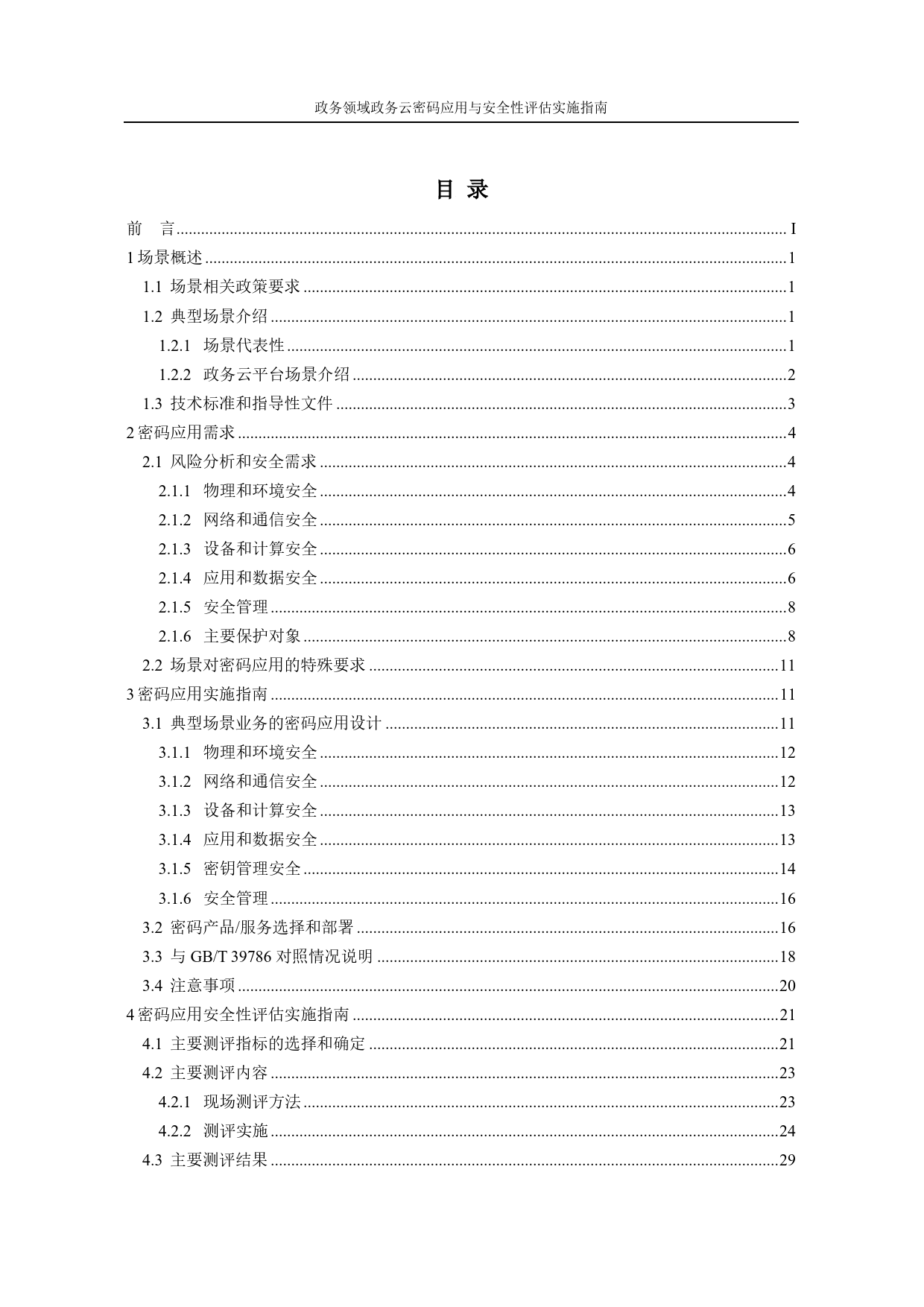 政务领域政务云密码应用与安全性评估实施指南-34页_第2页