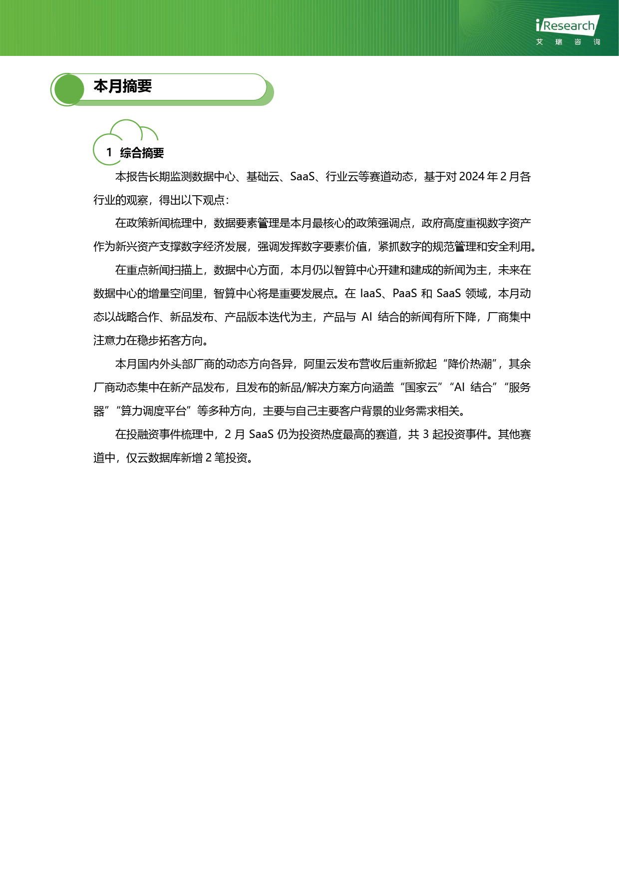 云服务行业动态及热点研究月报-2024年2月-24页_第2页