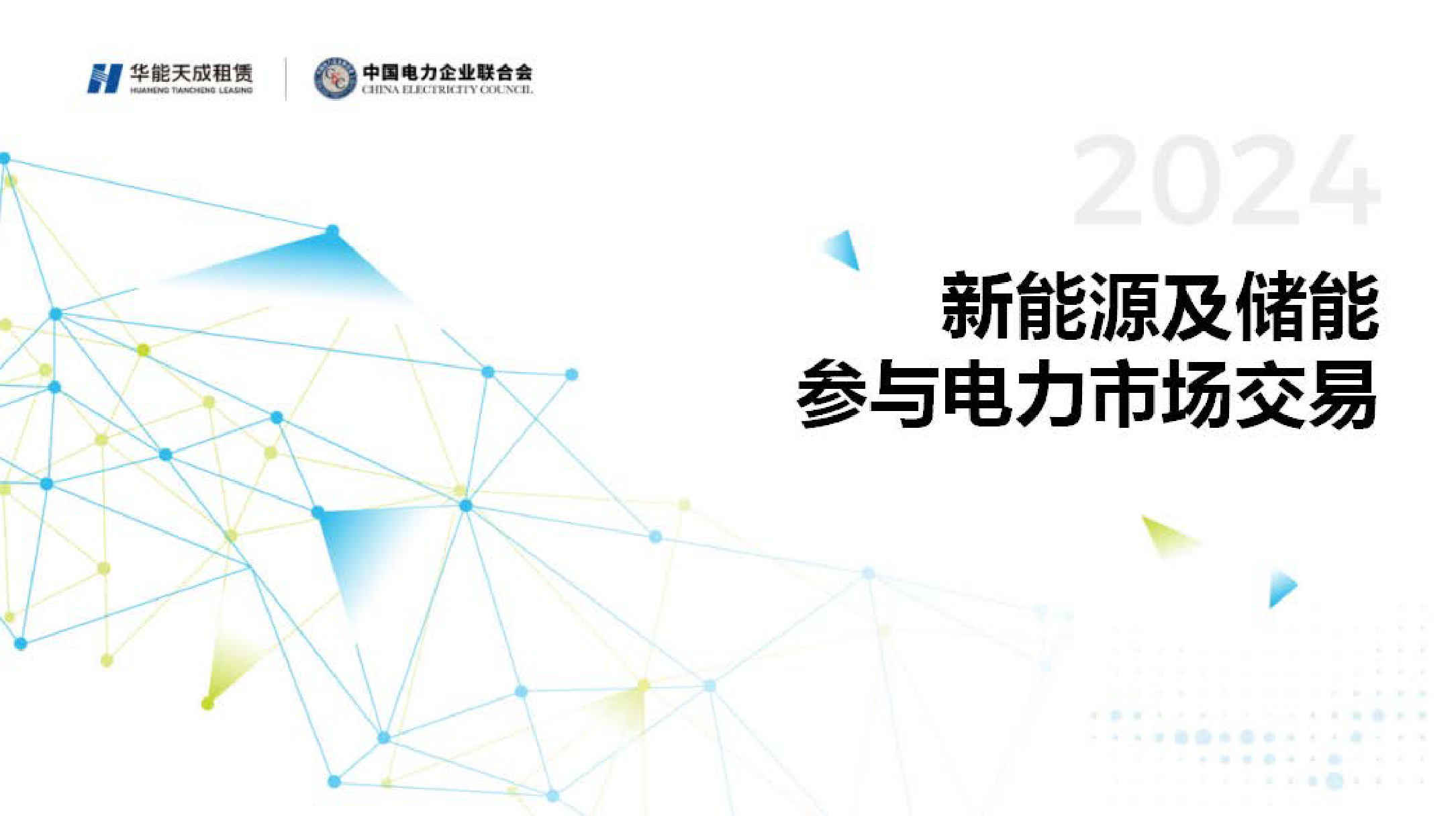 新能源及储能参与电力市场交易白皮书2024-29页_第1页