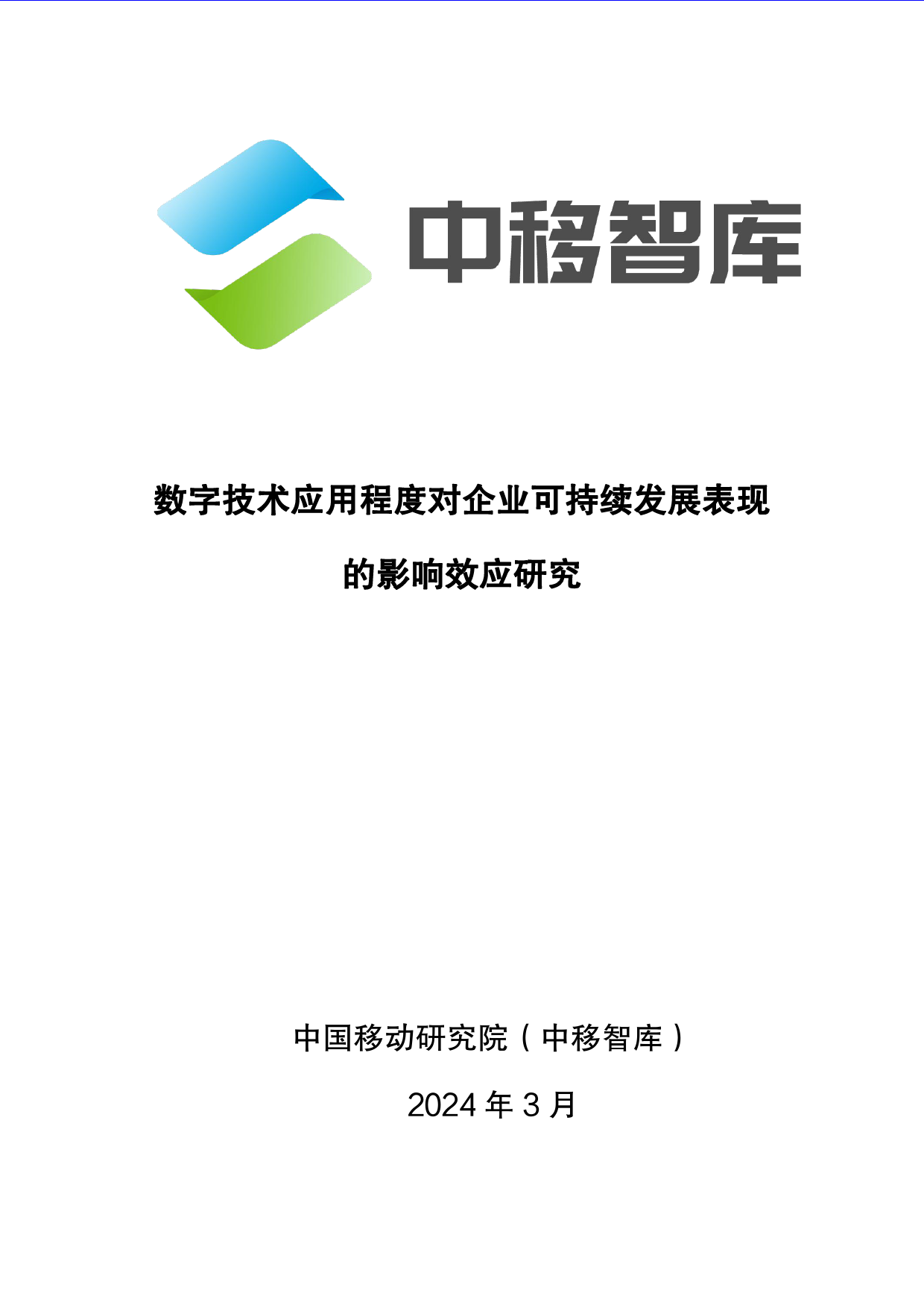 数字技术应用程度对企业可持续发展表现的影响效应研究-36页_第1页