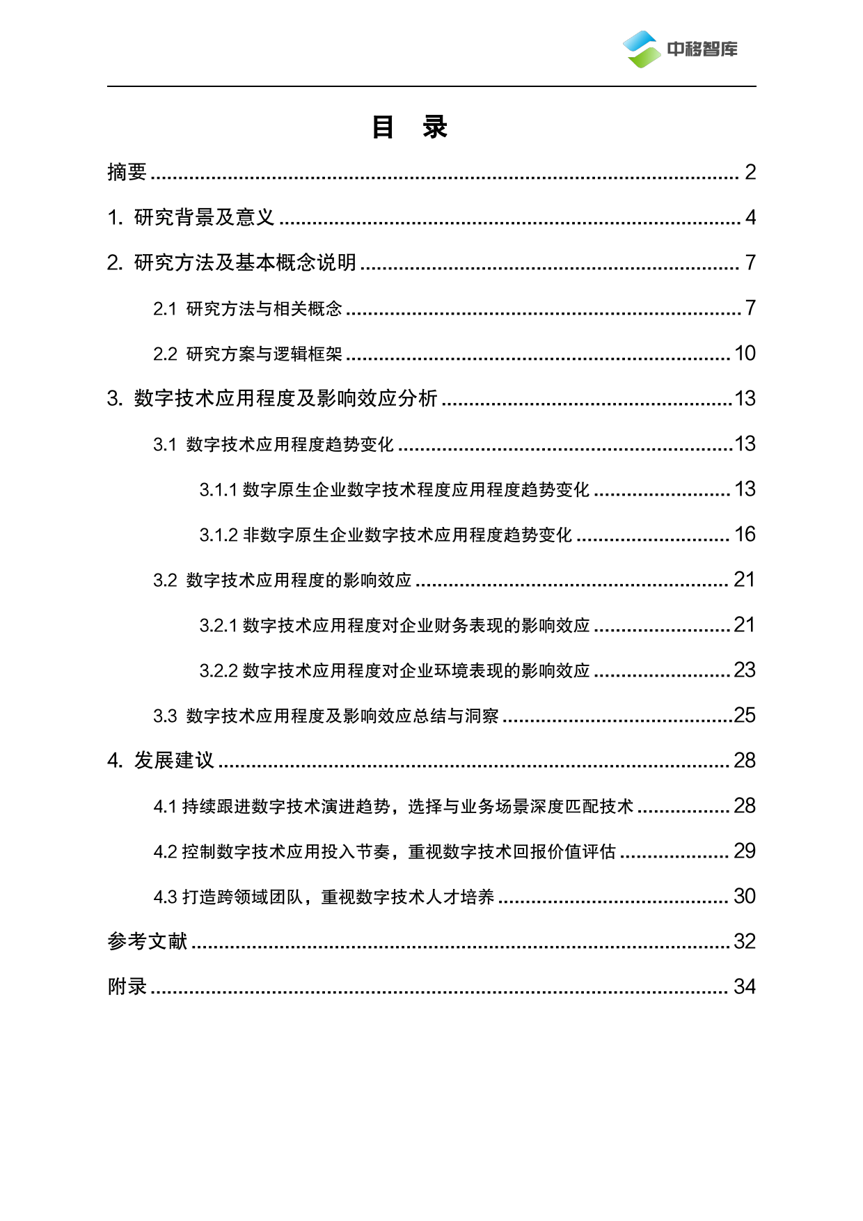 数字技术应用程度对企业可持续发展表现的影响效应研究-36页_第2页