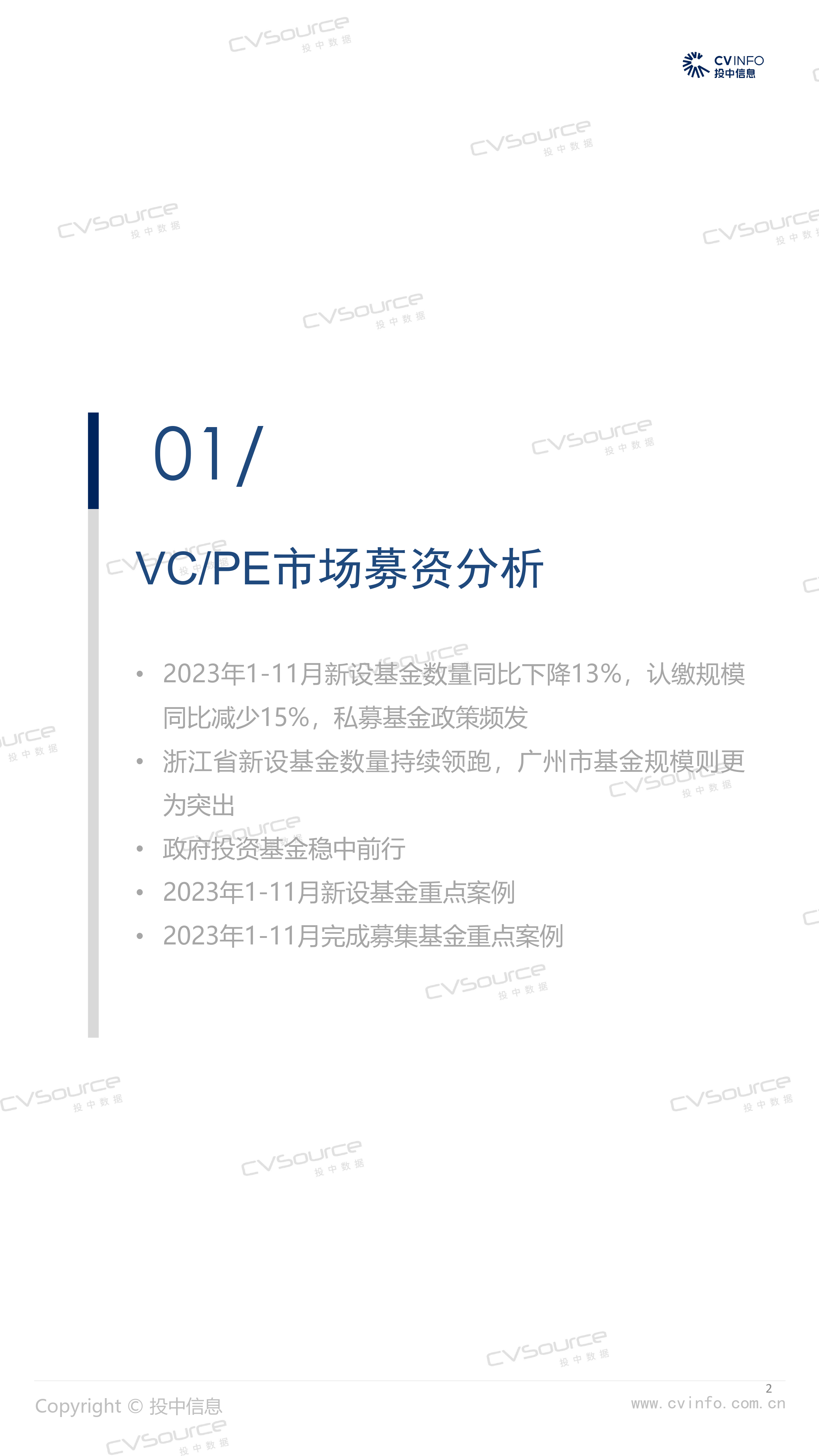 投中统计：1-11月募投市场小幅走低，头部机构占比再度缩减-22页_第2页