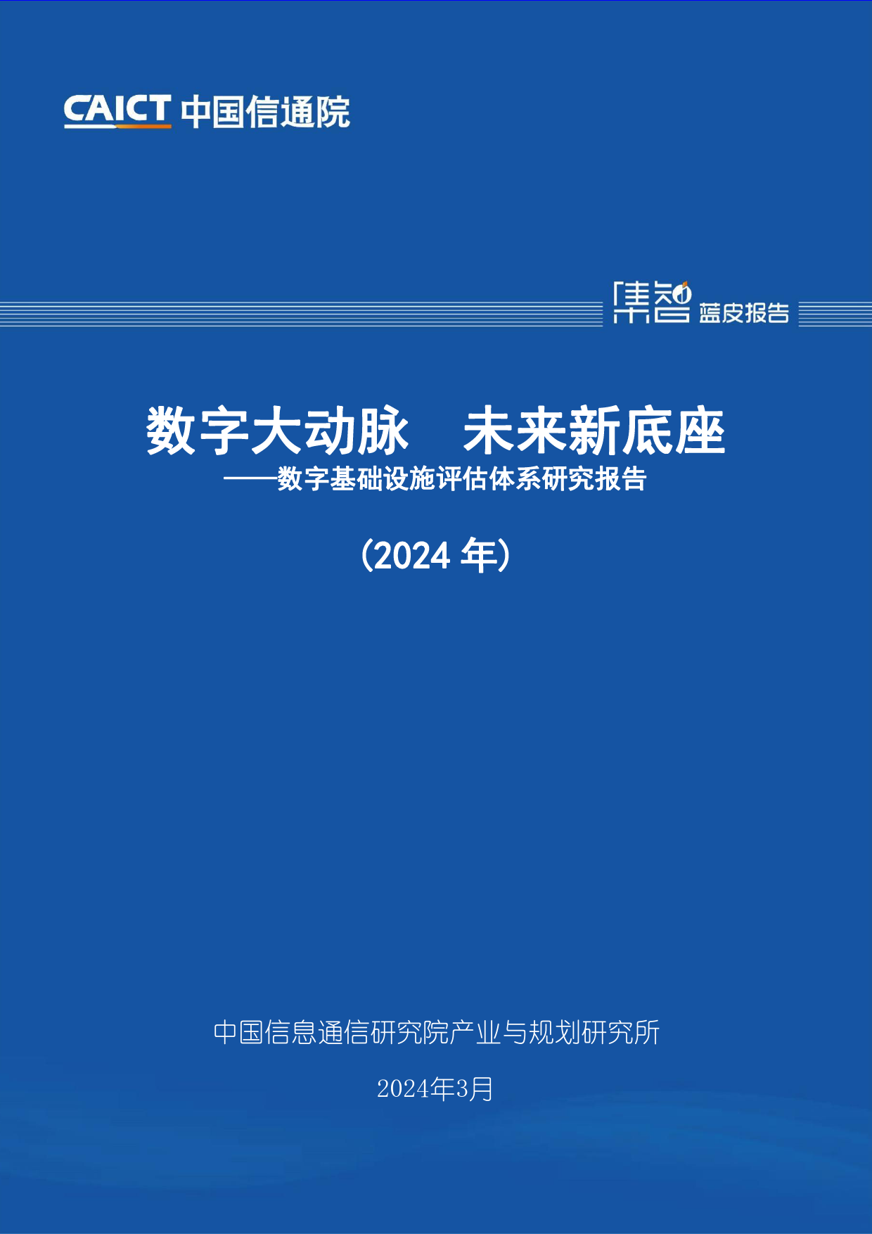 数字大动脉+未来新底座——数字基础设施评估体系研究报告（2024年）-66页_第1页