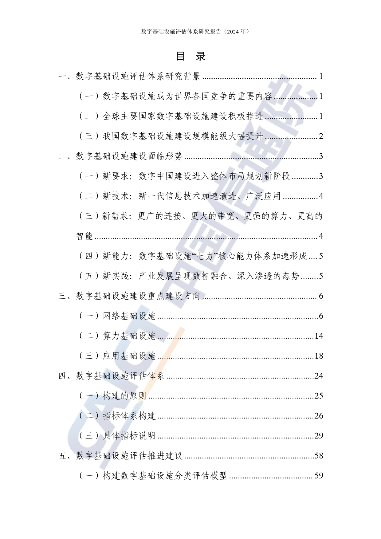 数字大动脉+未来新底座——数字基础设施评估体系研究报告（2024年）-66页_第3页