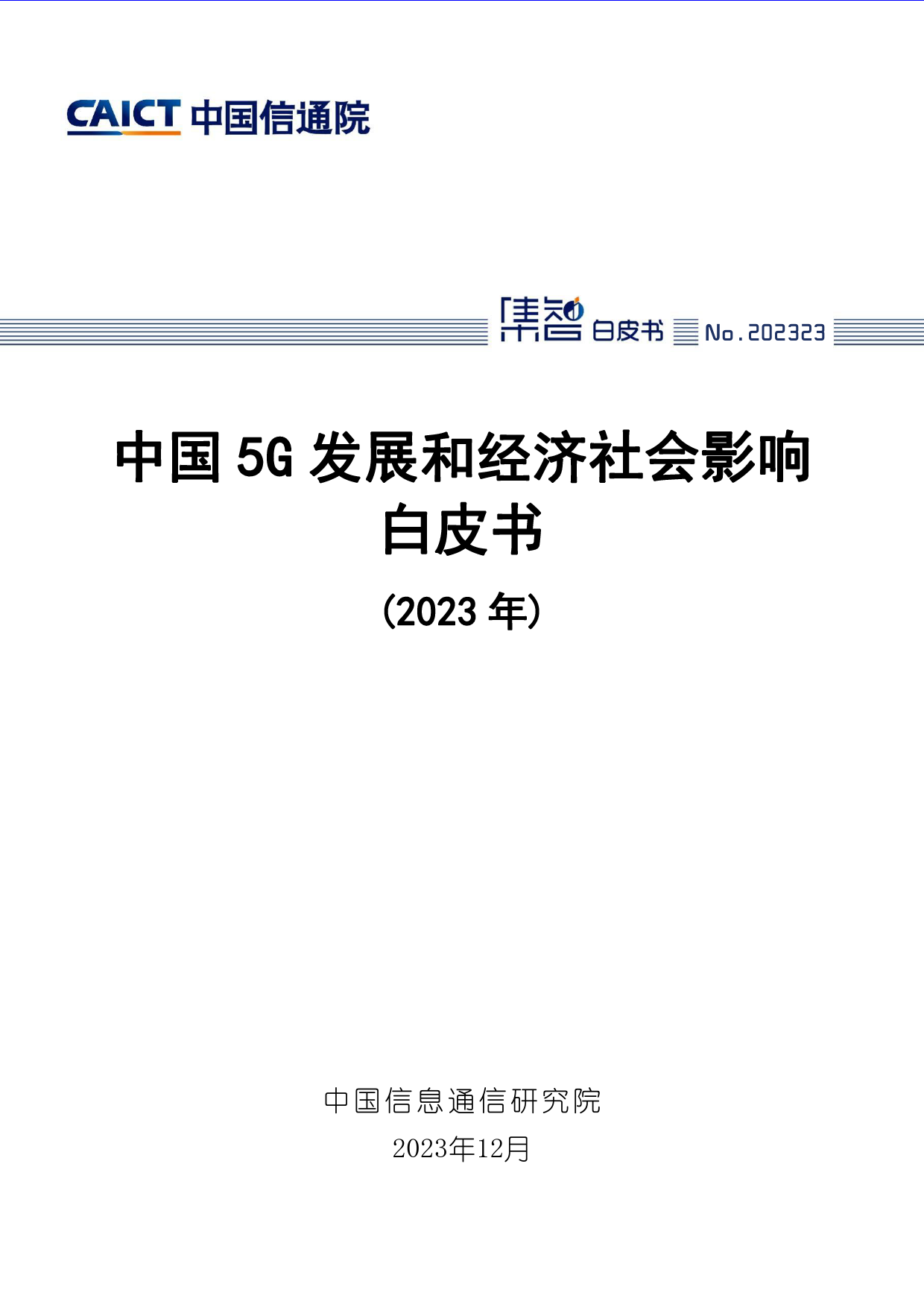 中国5G发展和经济社会影响白皮书（2023年）-37页._第1页