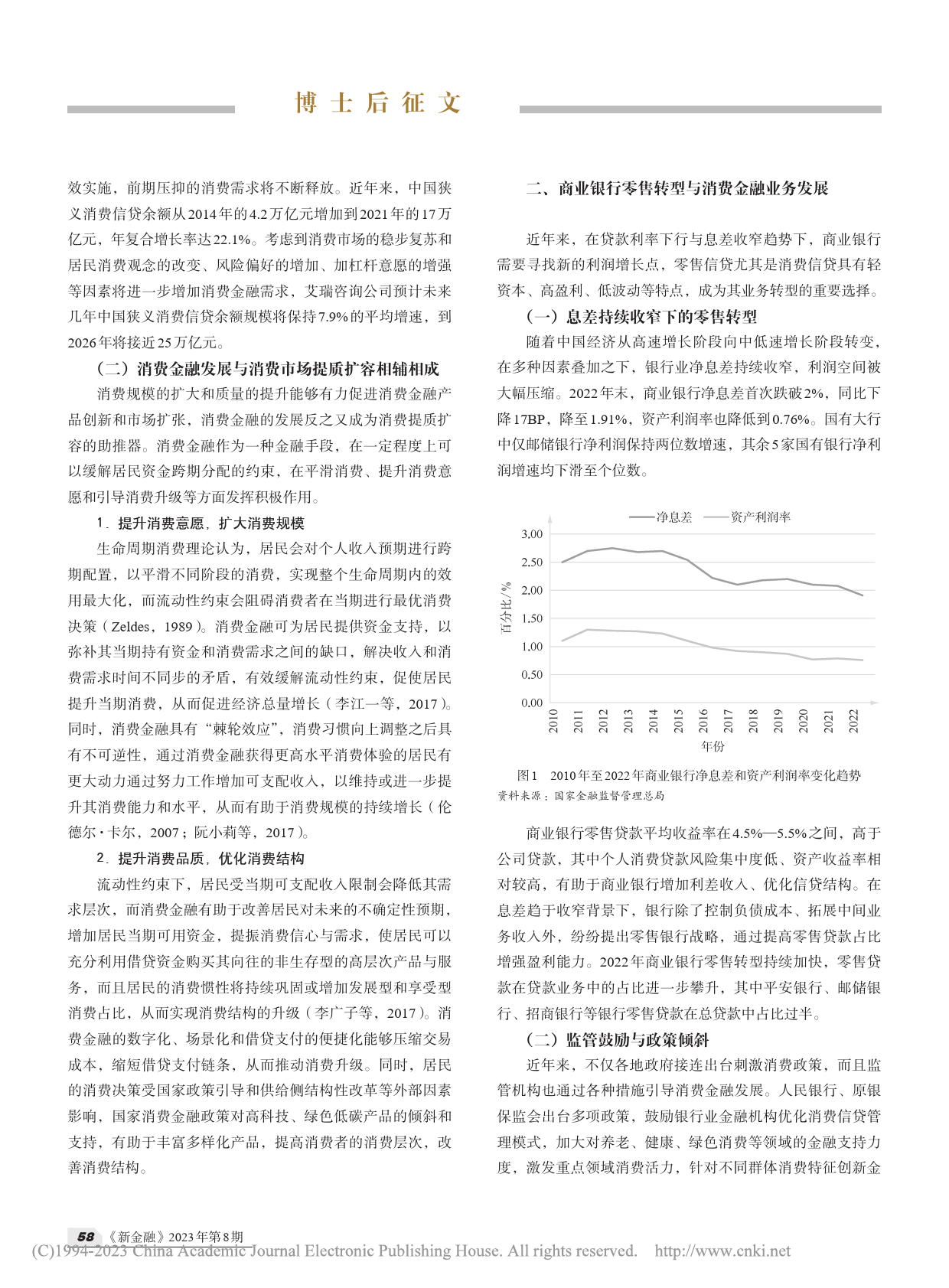 新形势下商业银行消费金融业务发展策略探析-李胜男-6页_第2页