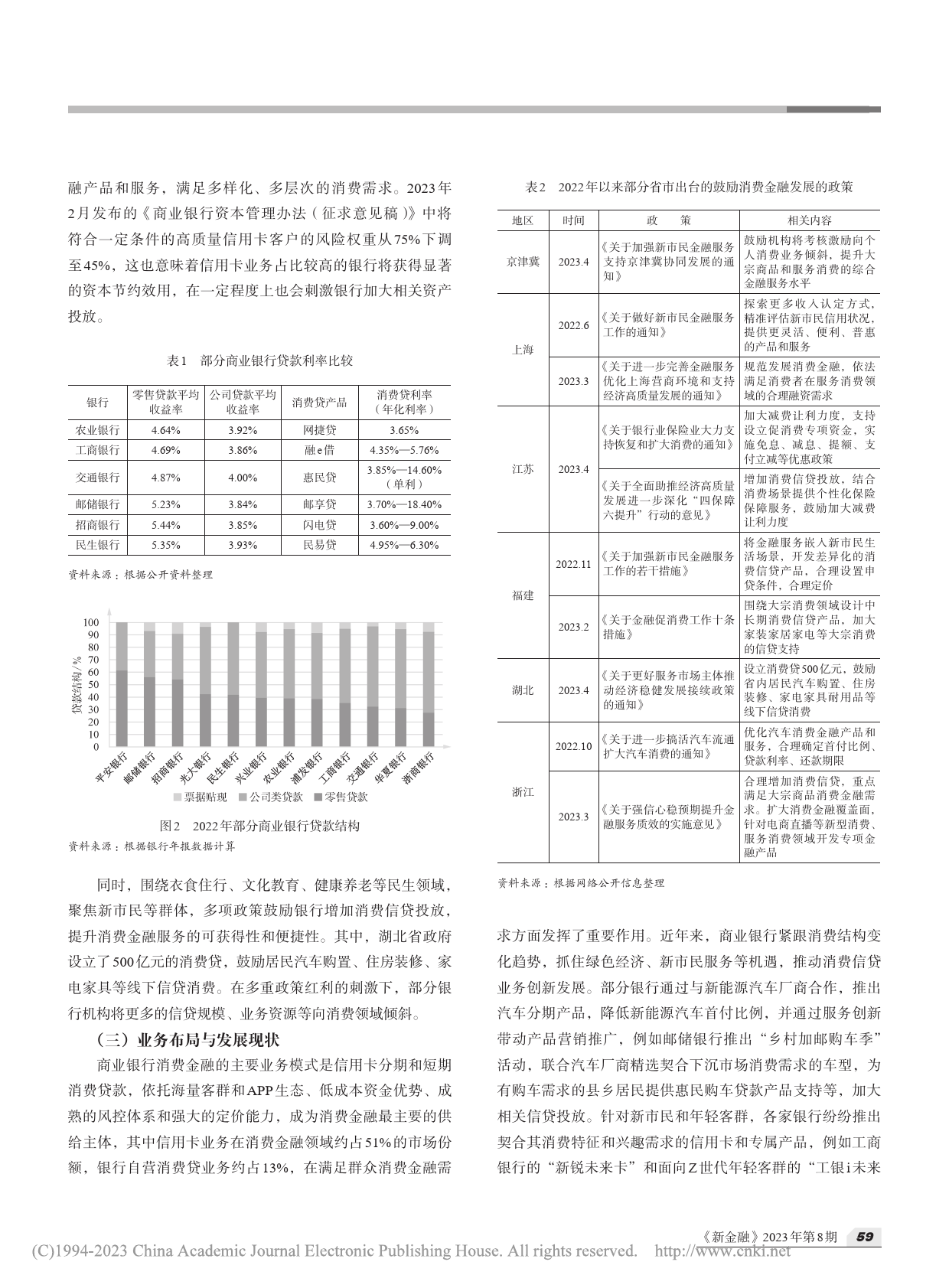 新形势下商业银行消费金融业务发展策略探析-李胜男-6页_第3页