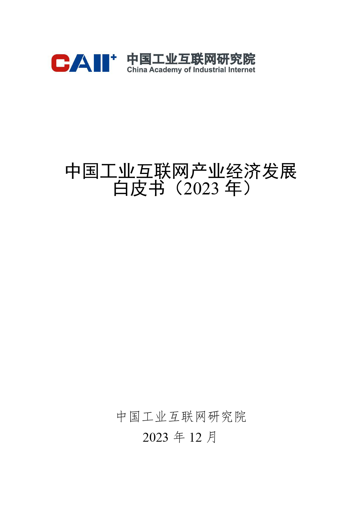 中国工业互联网产业经济发展白皮书(2023年)-中国工业互联网研究院-2023.12-52页_第1页