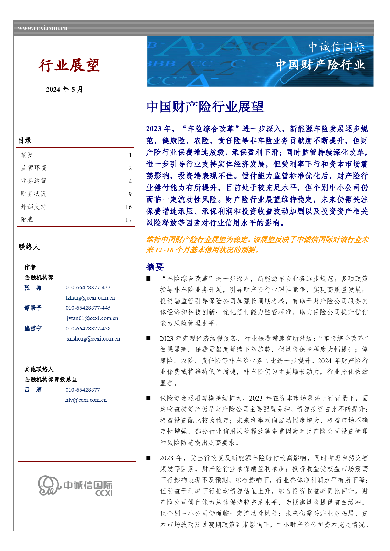 中国财产险行业展望（2024年5月）-18页_第1页