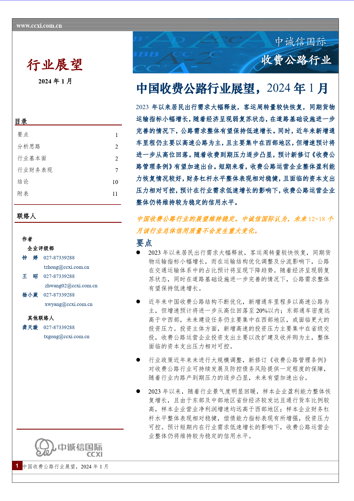 中国收费公路行业展望（2024年1月）-13页_第1页