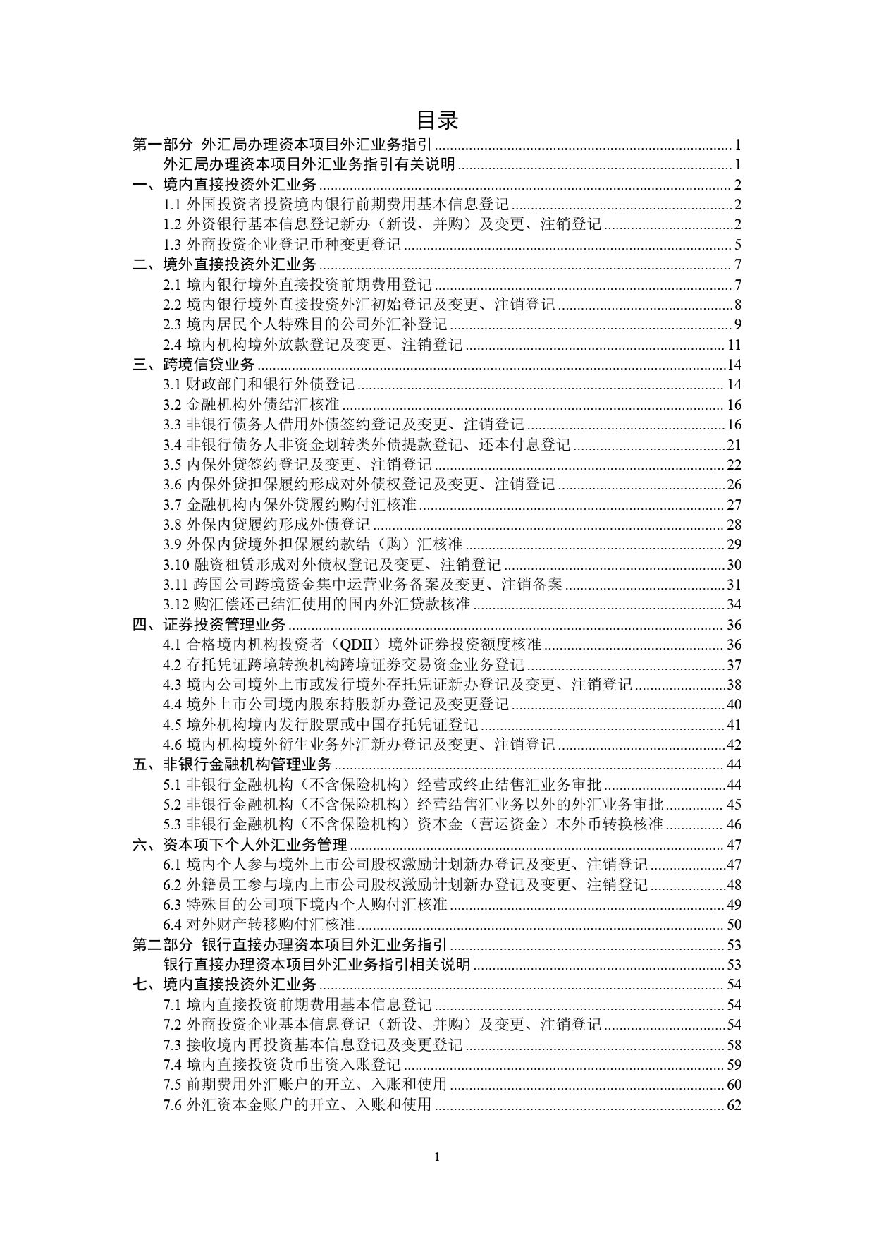 资本项目外汇业务指引(2024年版)-188页_第2页