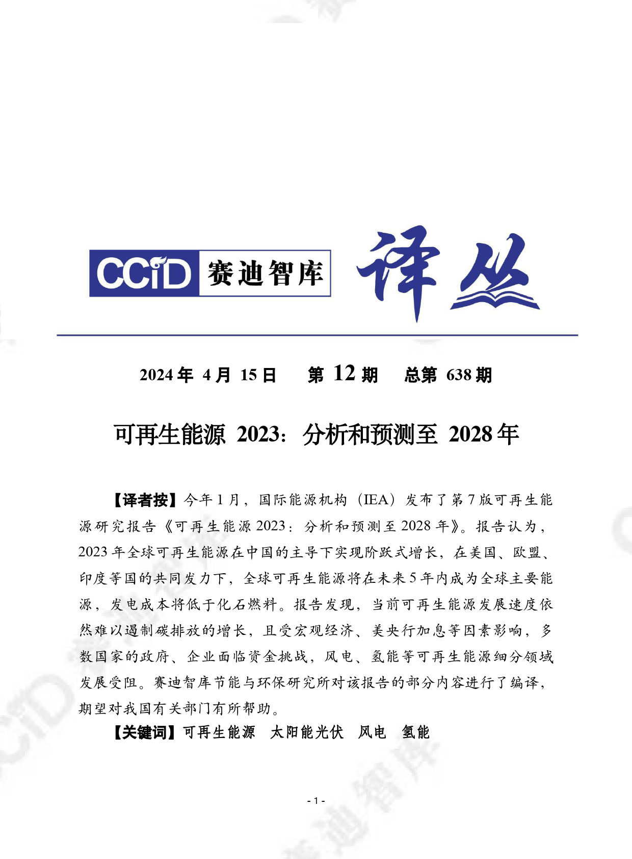 赛迪译丛2024年第12期（总第638期）：可再生能源2023：分析和预测至2028年-27页_第1页