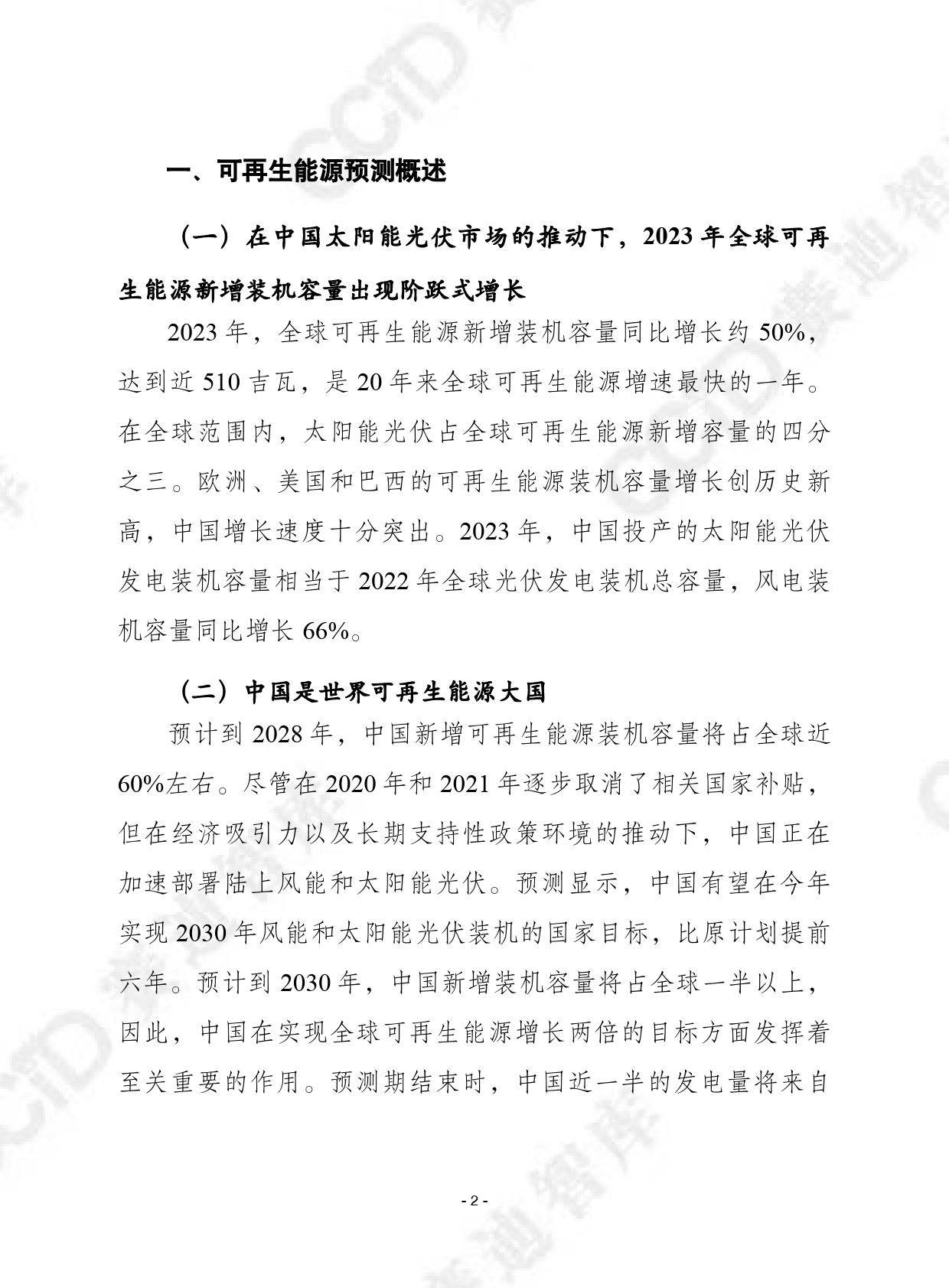 赛迪译丛2024年第12期（总第638期）：可再生能源2023：分析和预测至2028年-27页_第2页