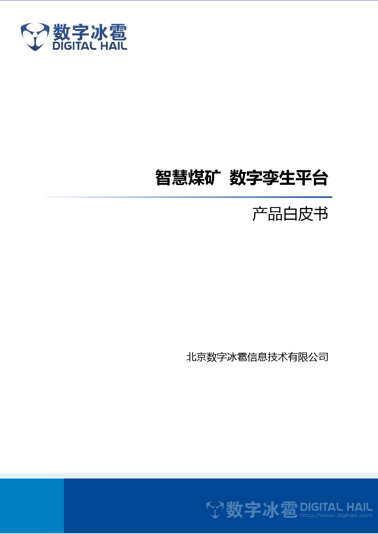 智慧煤矿数字孪生平台白皮书+数字冰雹-15页_第1页