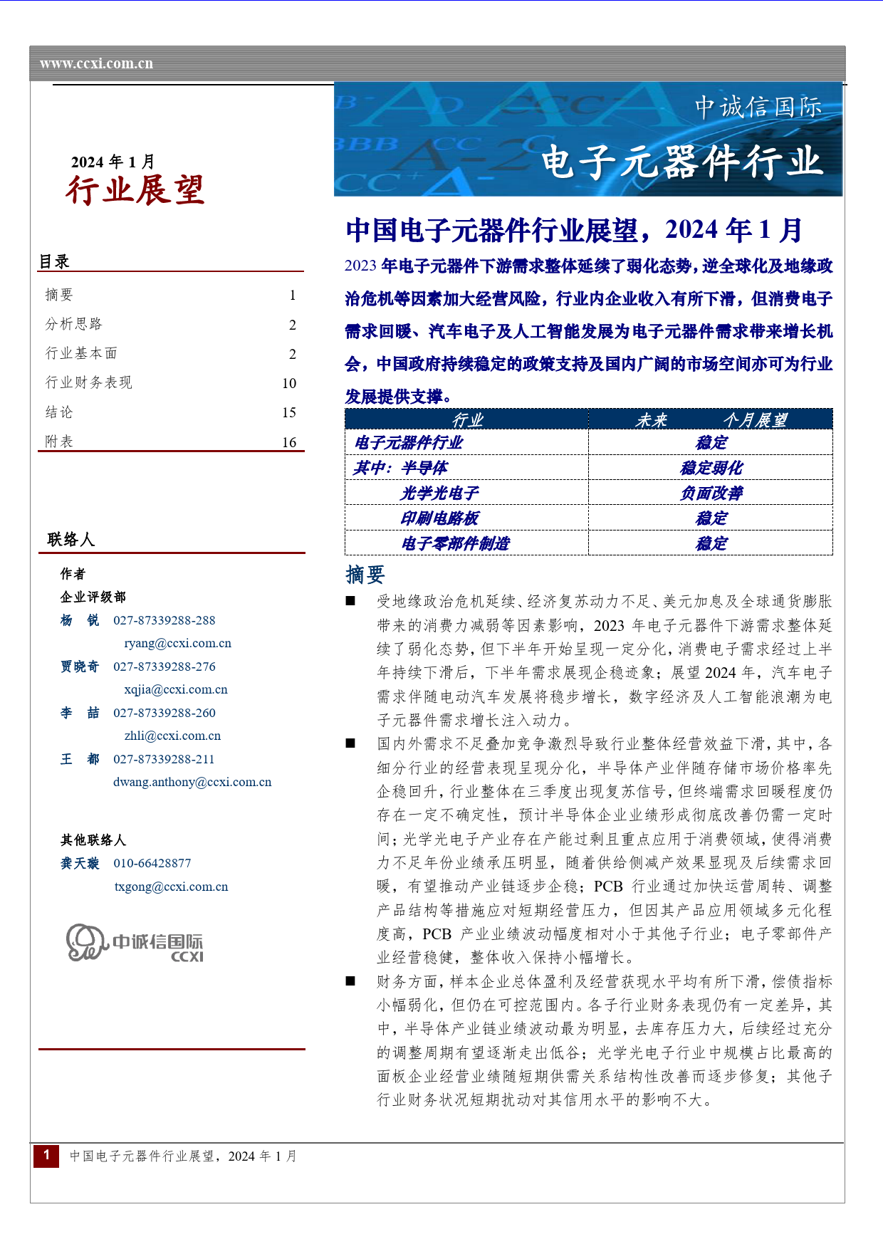 中国电子元器件行业展望（2024年1月）-19页_第1页