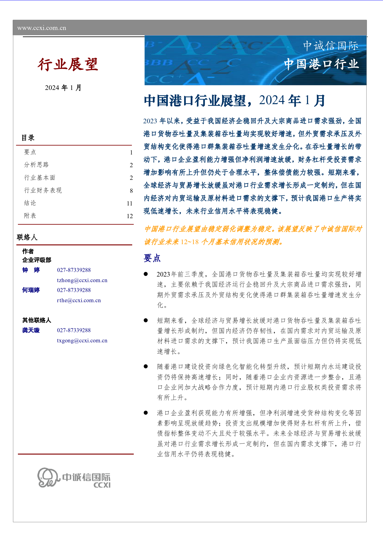 中国港口行业展望（2024年1月）-16页_第1页