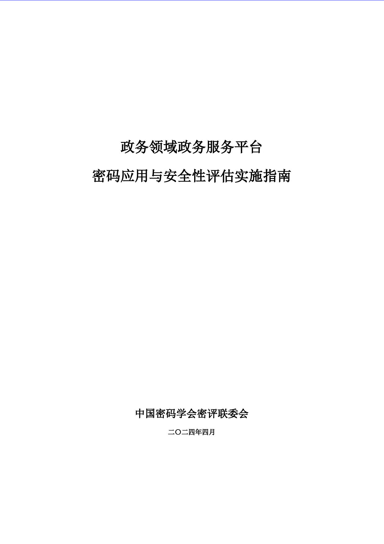 政务领域政务服务平台密码应用与安全性评估实施指南-41页_第1页