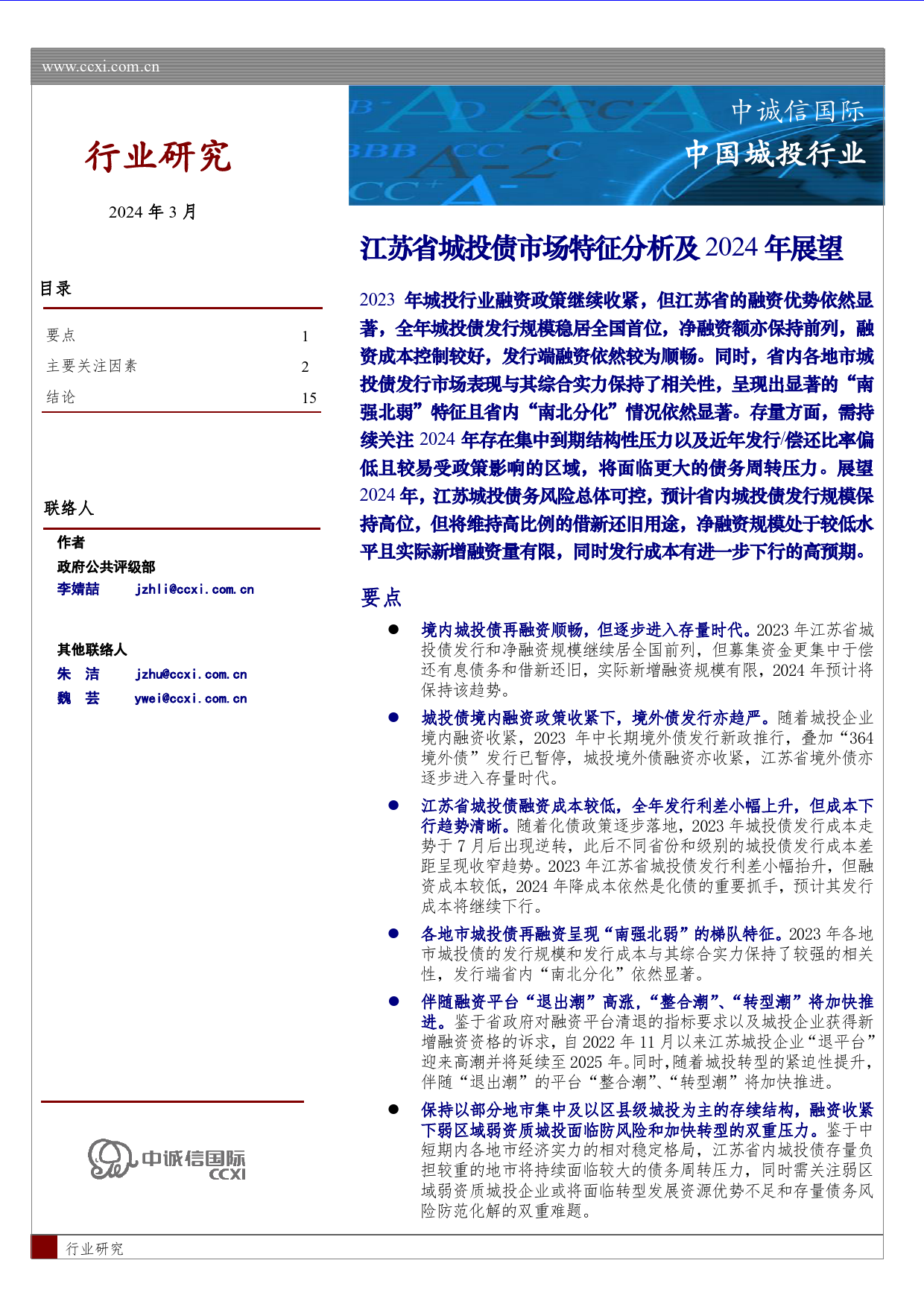 行业研究-江苏省城投债市场特征分析及2024年展望-16页_第1页