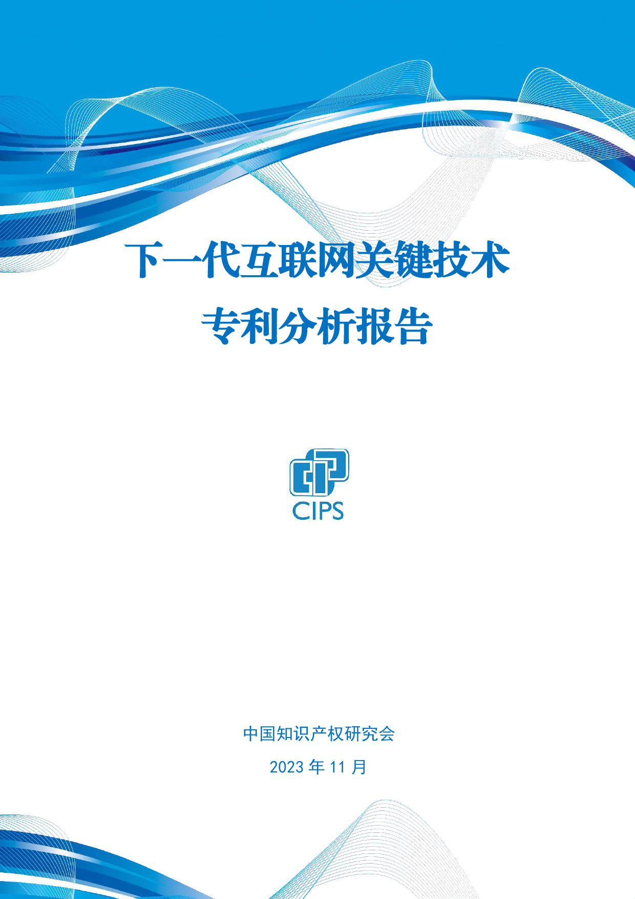 下一代互联网关键技术专利分析报告-中国知识产权研究会-2023.11-44页_第1页