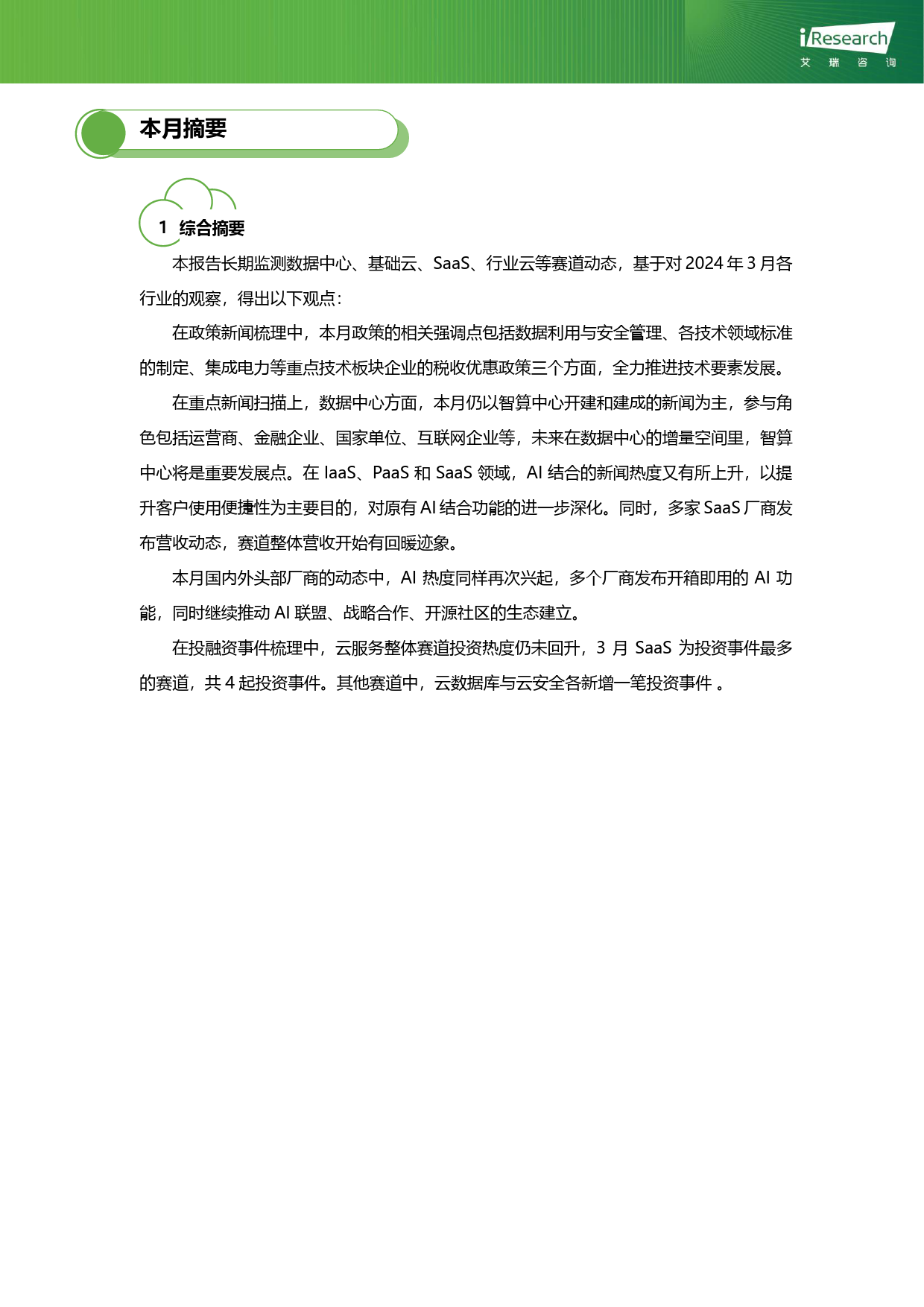 云服务行业动态及热点研究月报-2024年3月-36页_第2页