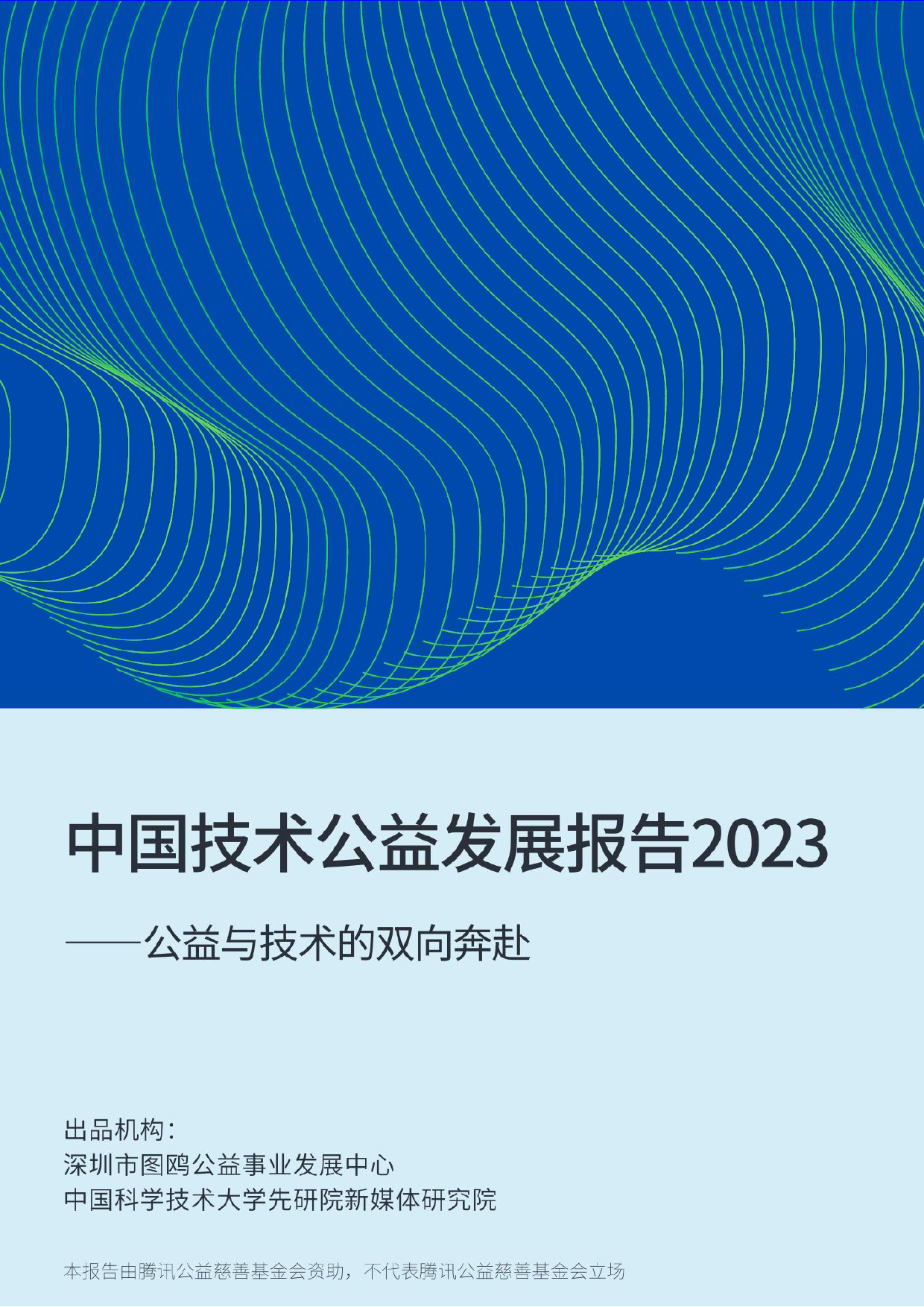 中国技术公益发展报告2023——公益与技术的双向奔赴-56页_第1页