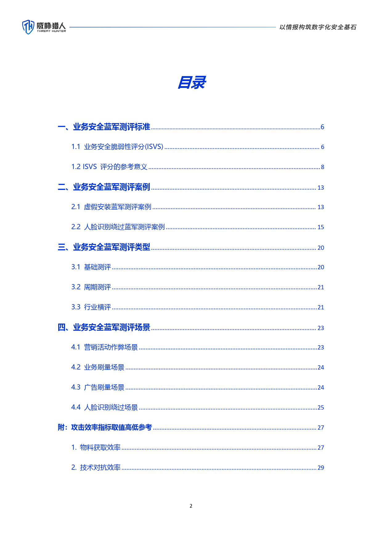 业务安全蓝军测评标准白皮书（2024年版）+-31页_第2页