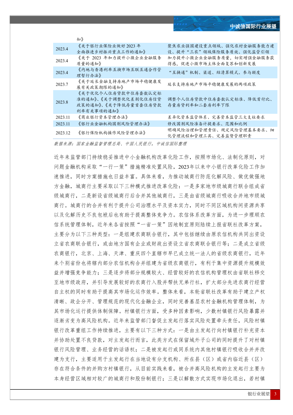 中国银行业展望(2024年1月）-26页_第2页